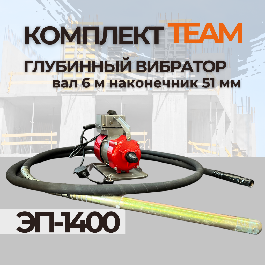 Глубинный вибратор для бетона TeaM ЭП-1400, вал 6 м., наконечник 51 мм ...