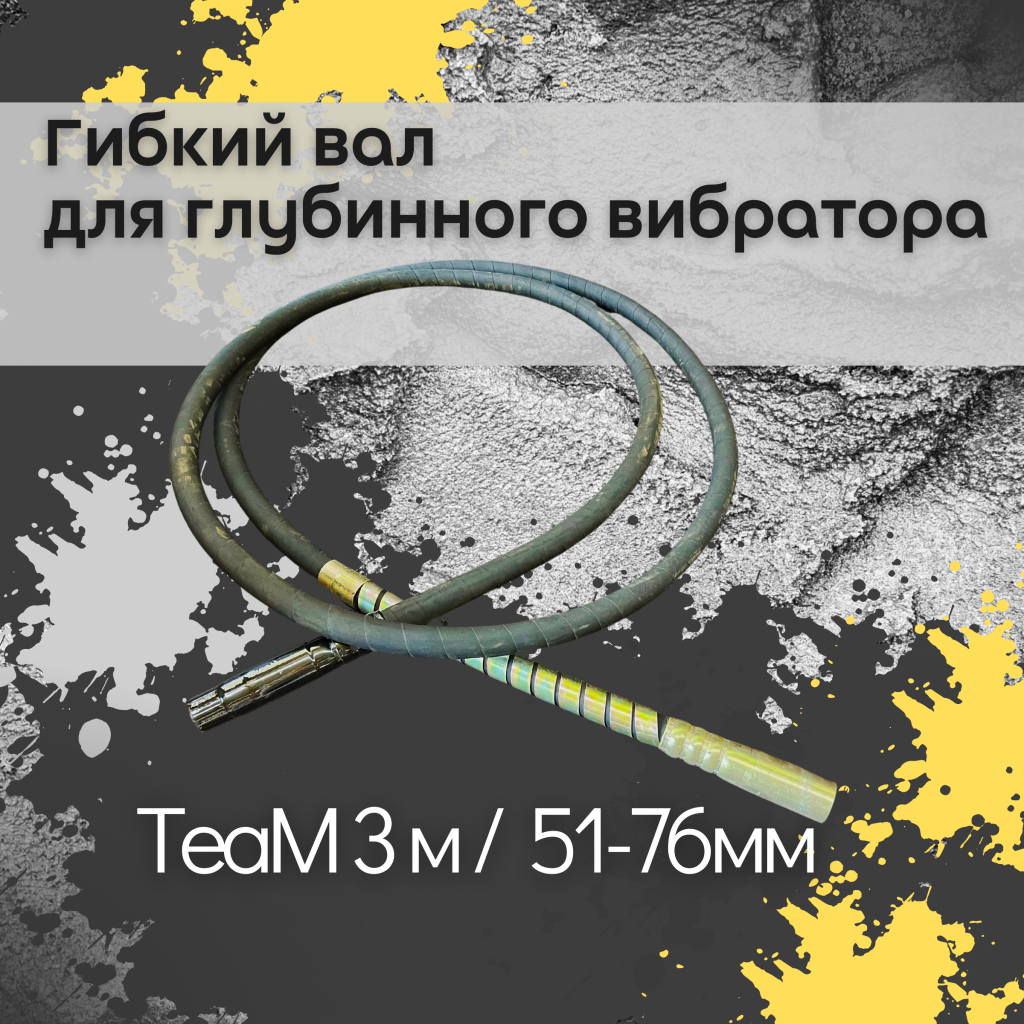 Гибкий вал TeaM 3 метра для ЭП-1400/2200 - ТEA Machinery