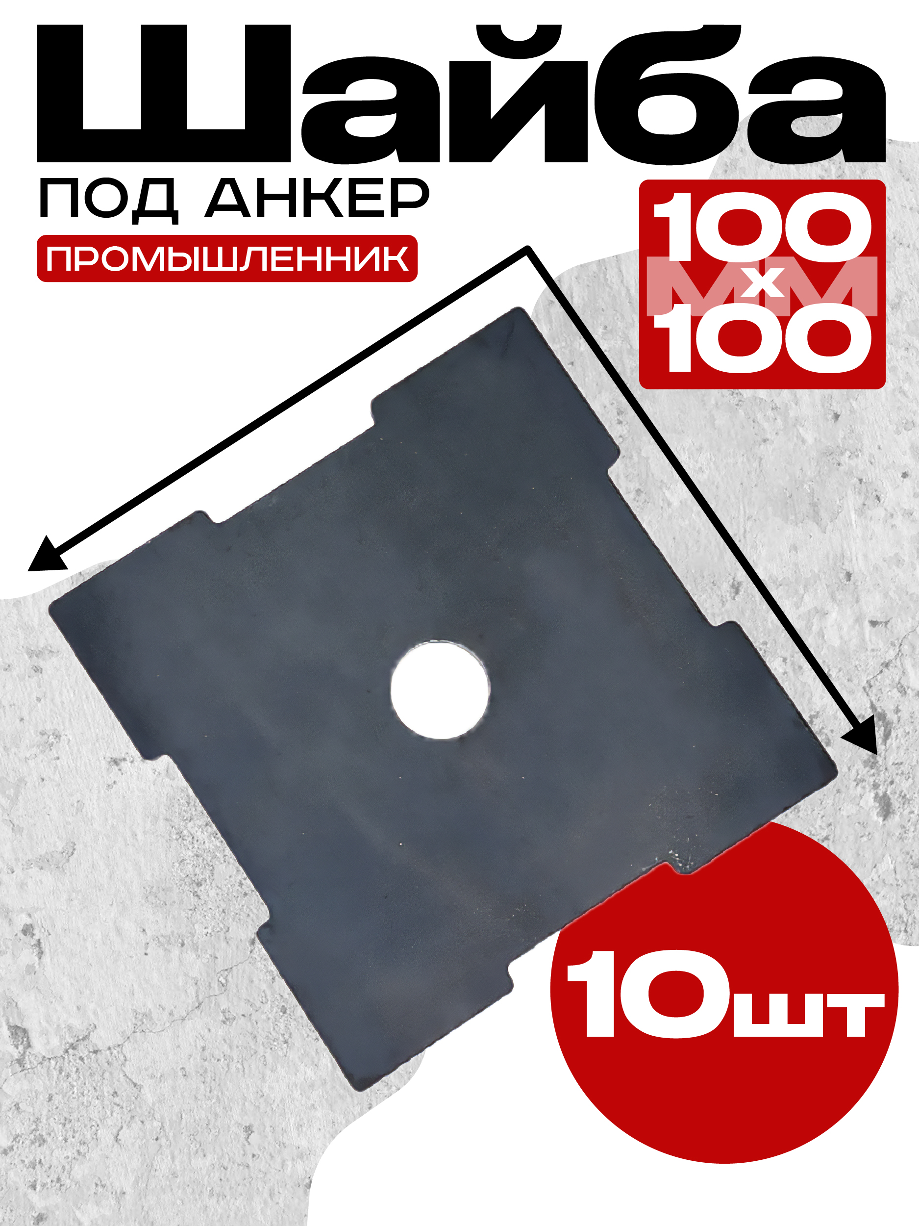 52pbtsuj07du08jsdr4hxehpodcujqar Шайба под анкер TeaM 100х100 мм упаковка 10 шт.