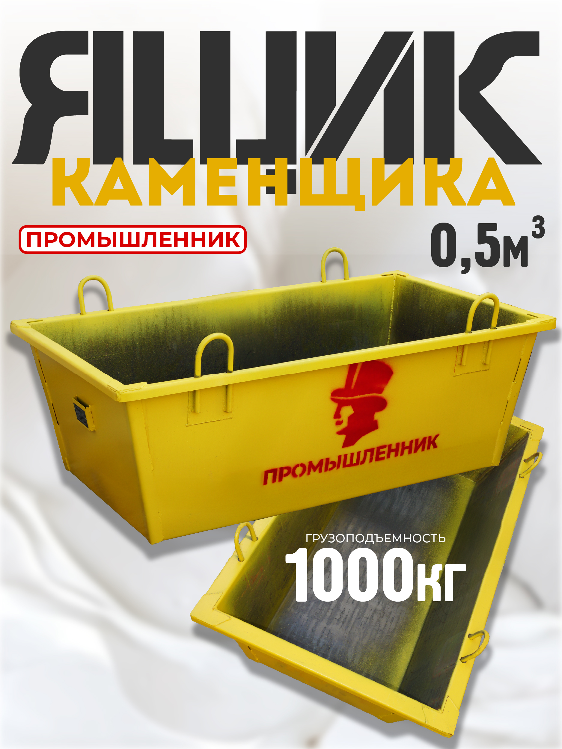 p1t6q8b0ibdjf50cfj9qn78pzq42gqg6 Ящик каменщика TeaM ЯК 0,5м3 (г/п 1000кг)