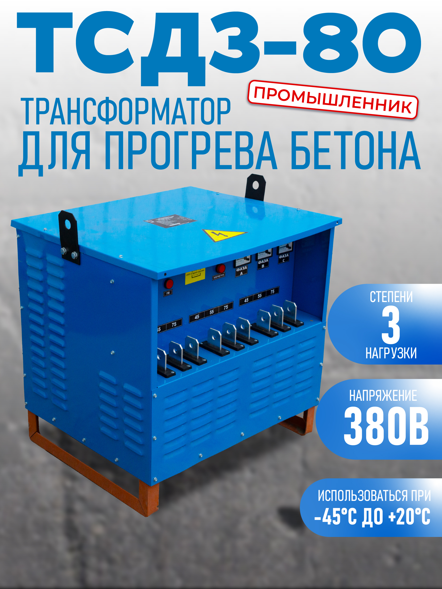 qugyxpjfbnpy2bwler7awkmk1sgkt5kb Трансформатор для прогрева бетона TeaM ТСДЗ-80/0,38