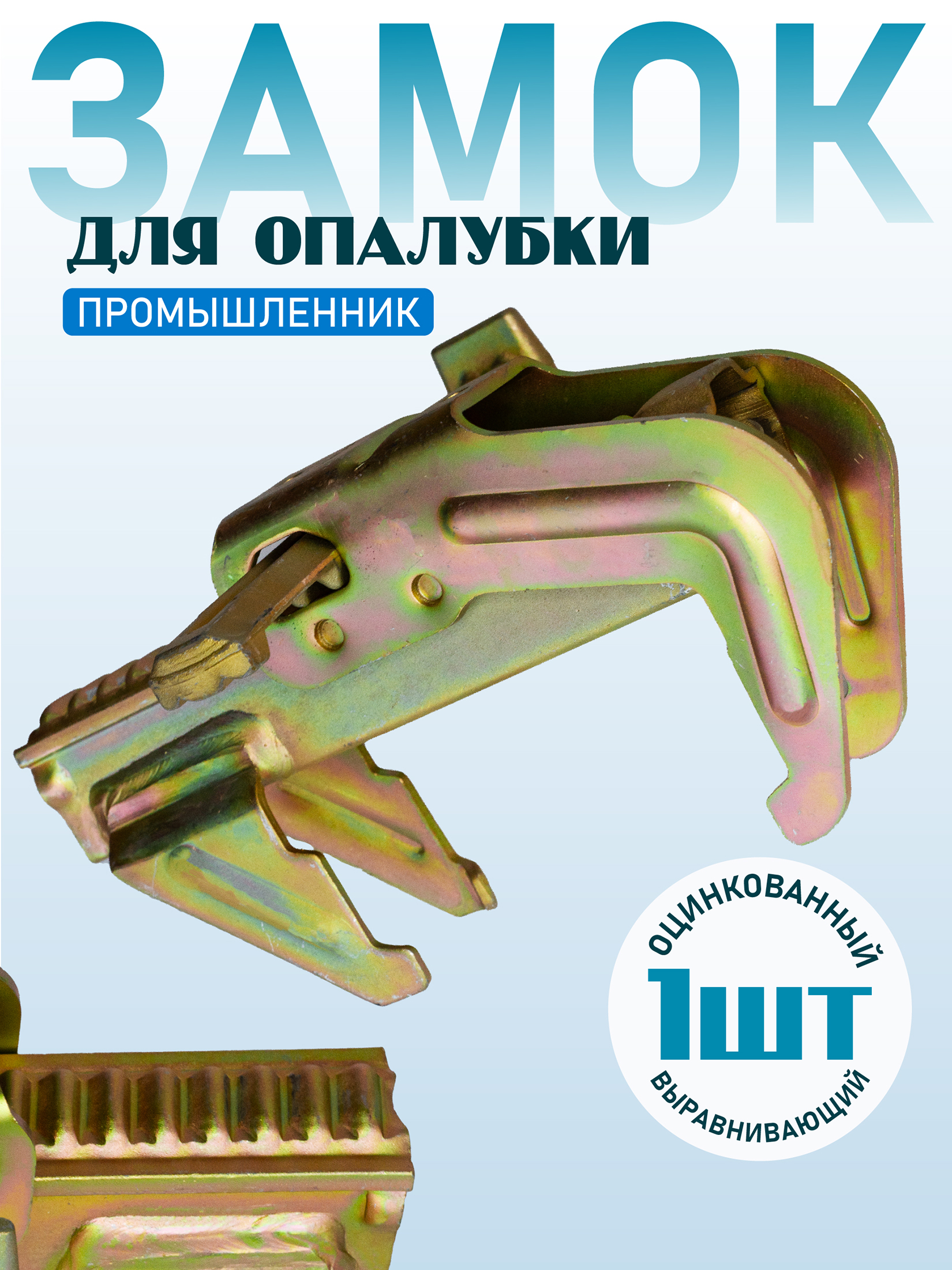 зажим выравнивающий Замок для опалубки TeaM выравнивающий оцинкованный