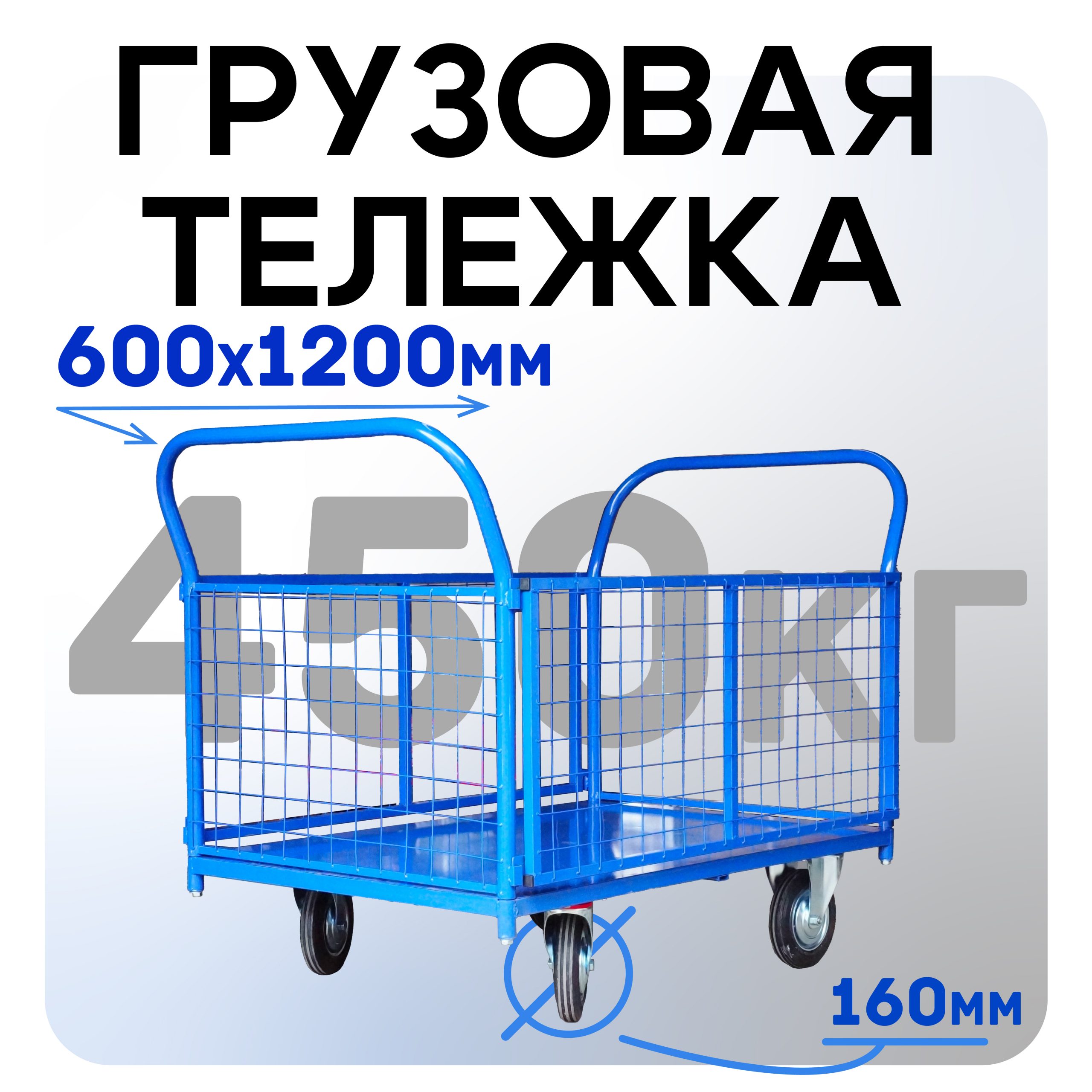1mzn1hd9ky2sodb62p64mtydcdwyeirn Платформенная тележка TeaM 1200х600 сетчатая ПС-6.12 160 мм