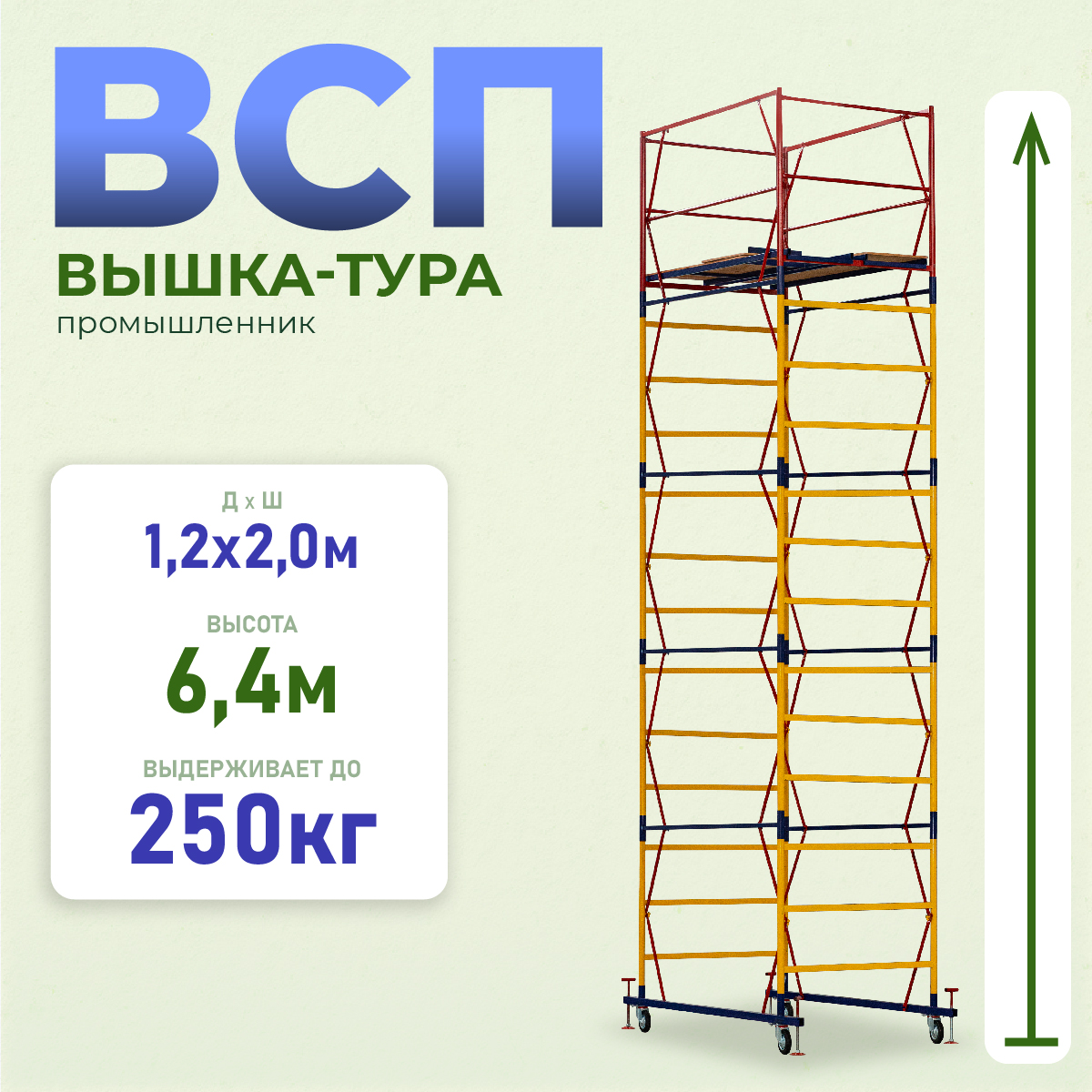 24k3m6p4exu78mtb9jg8ly9q1fxc9rwq Вышка-тура TeaM ВСП 1.2х2.0, 6.4 м ver. 2.0