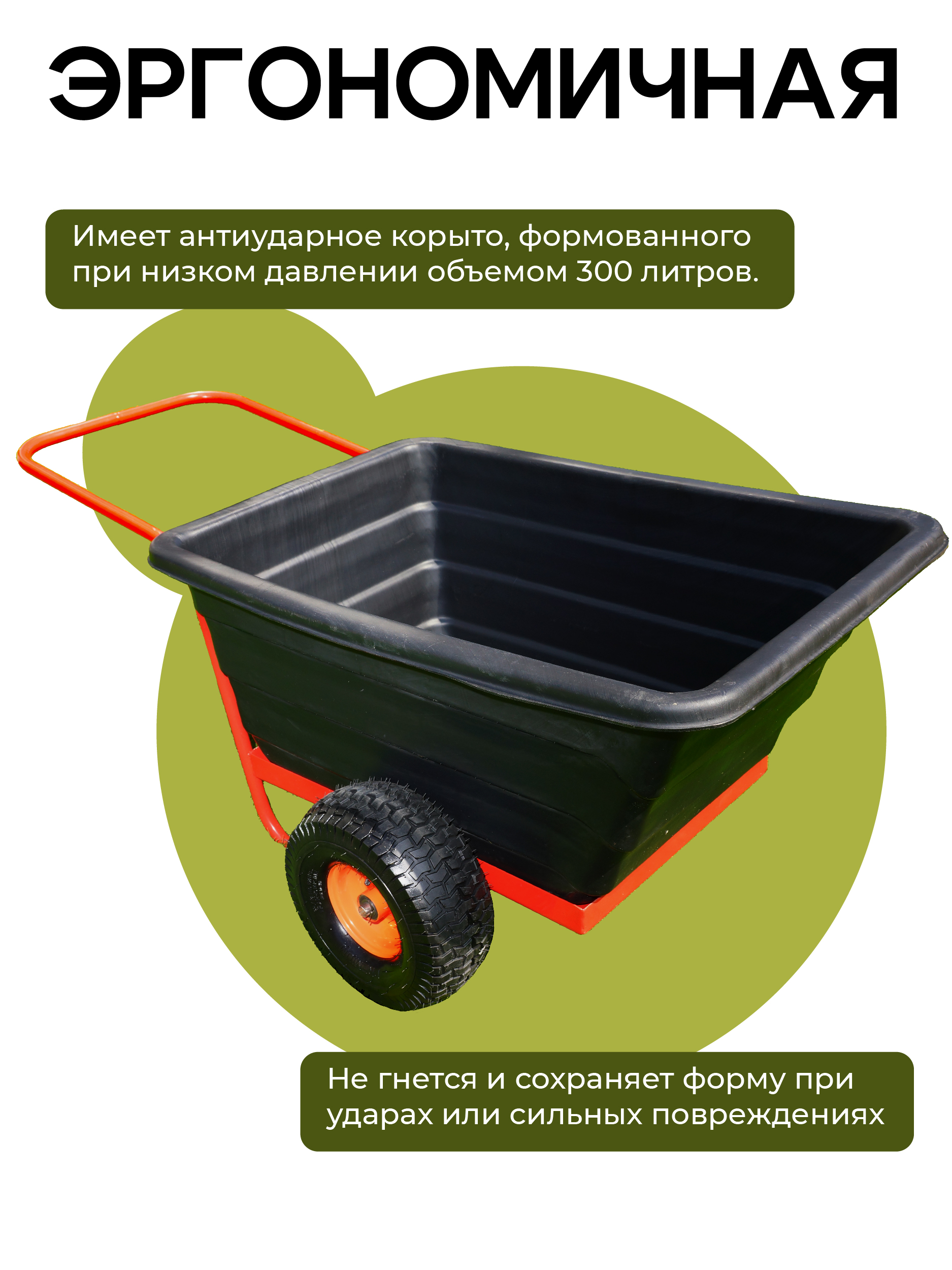 8gv6dbwcgwfazfyhdden64hwv9tgmrhe Тачка TeaM 2-колесная антиударная, 300 литров