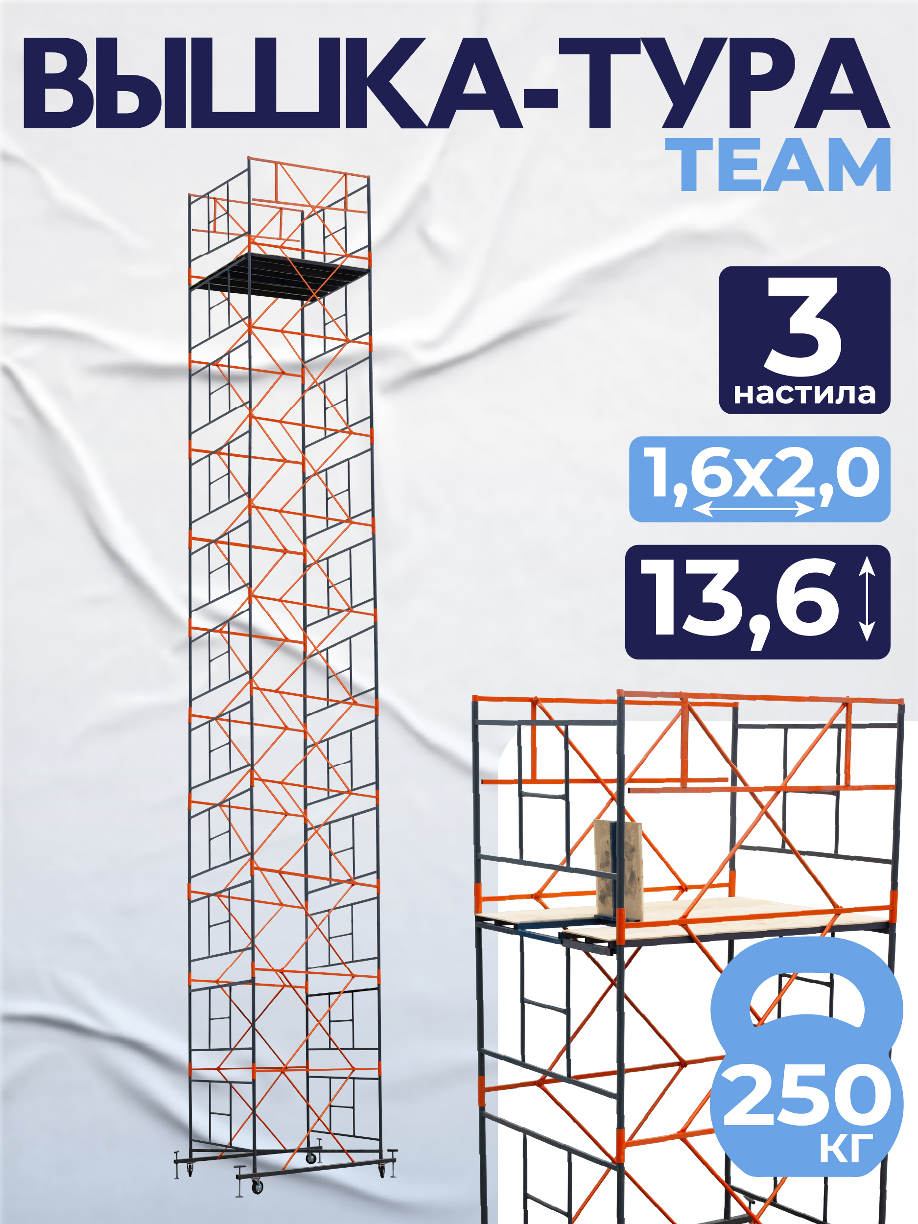 dx1uqqnugeycy3yhqh53539r0e762lm0 Вышка-тура TeaM ВСП 1.6х2.0, 13.6 м