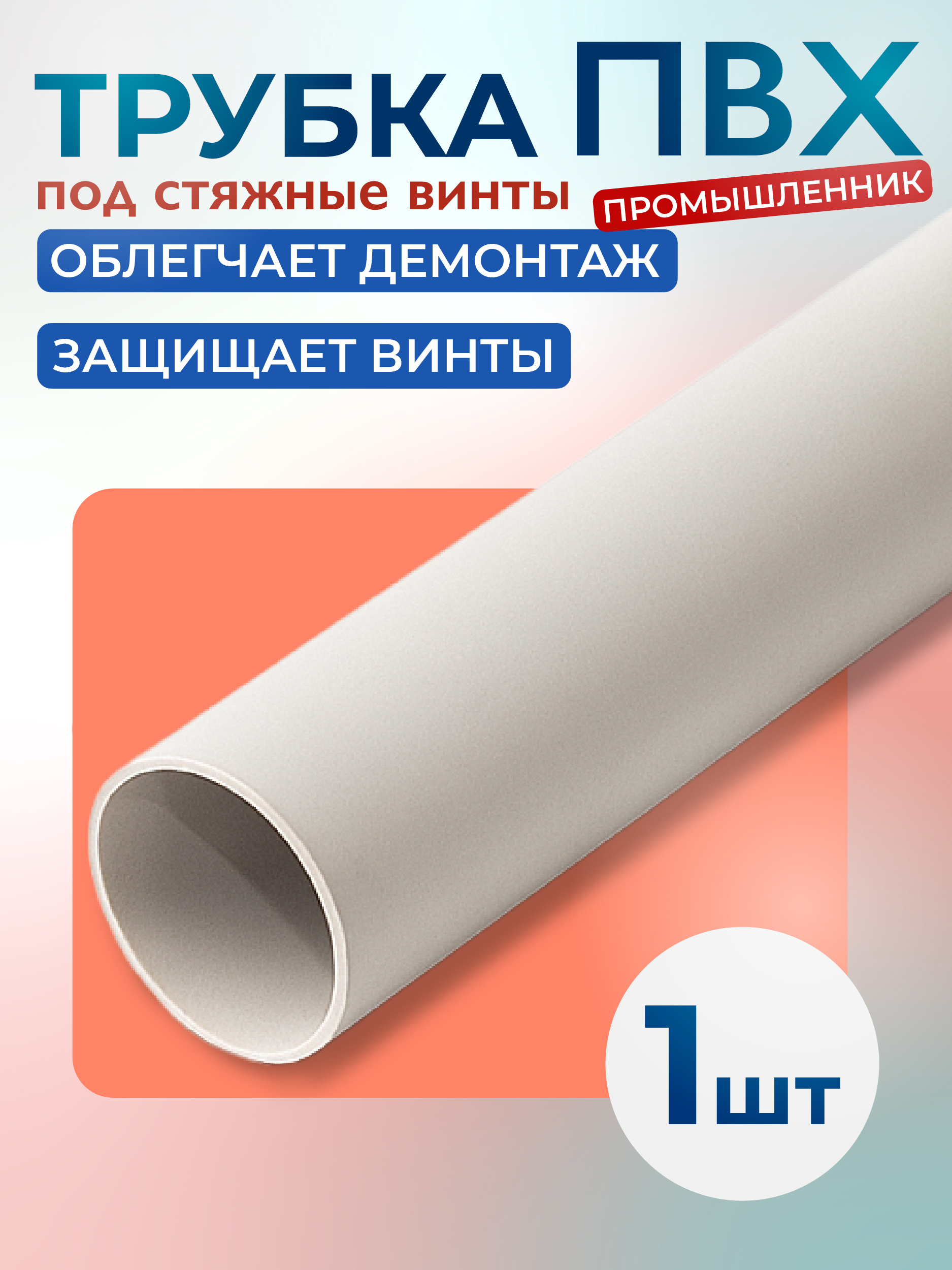 ~ai-cddb5c03-78e7-48a0-93ae-e2265ec3b163_ Фиксатор арматуры TeaM трубка ПВХ под стяжные винты