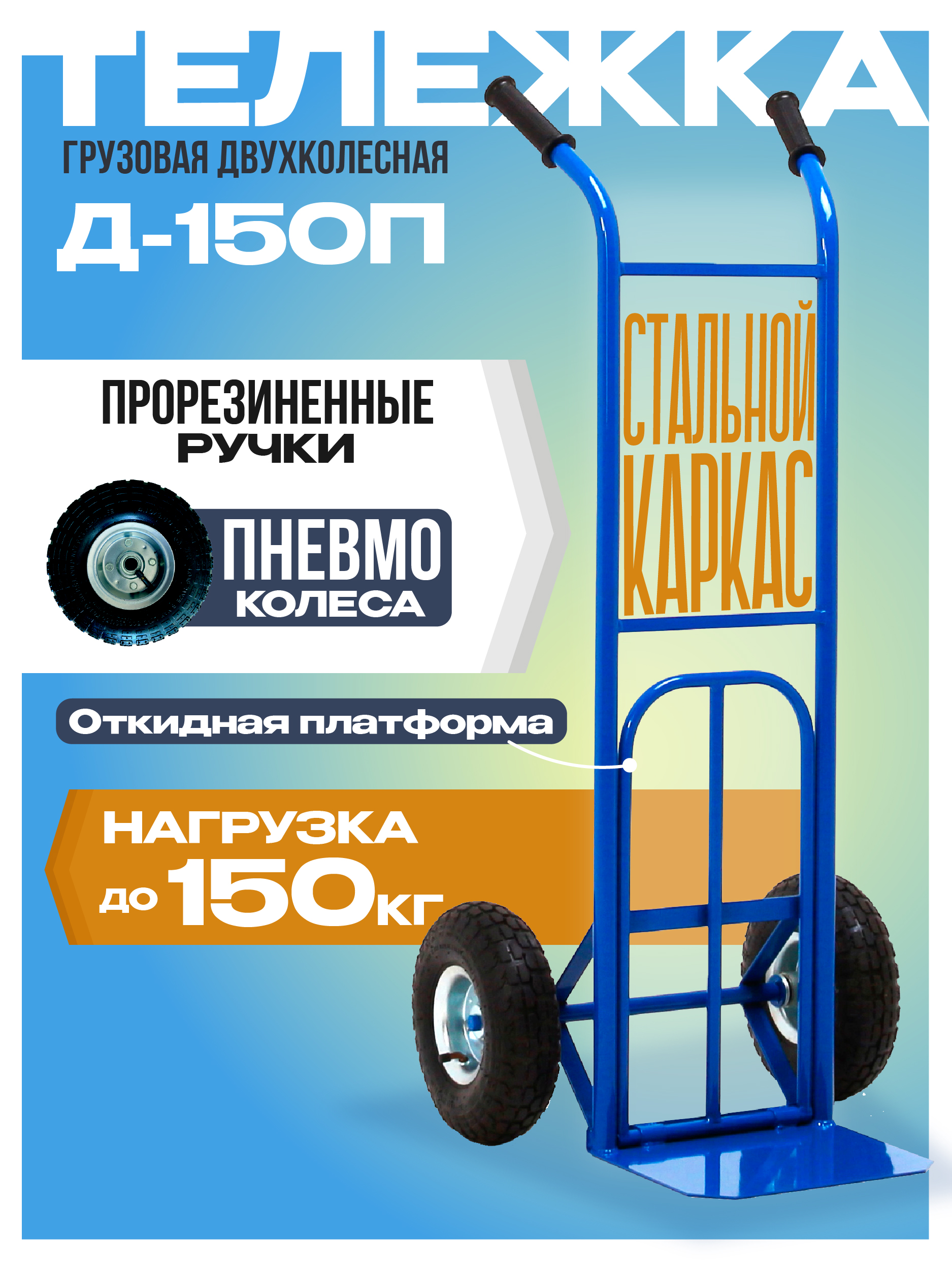 mzxvzzd2a3lcnf25privyive2zfbj14w Грузовая тележка двухколесная TeaM Д-150П с откидной полкой (пневмо колеса) 250 мм