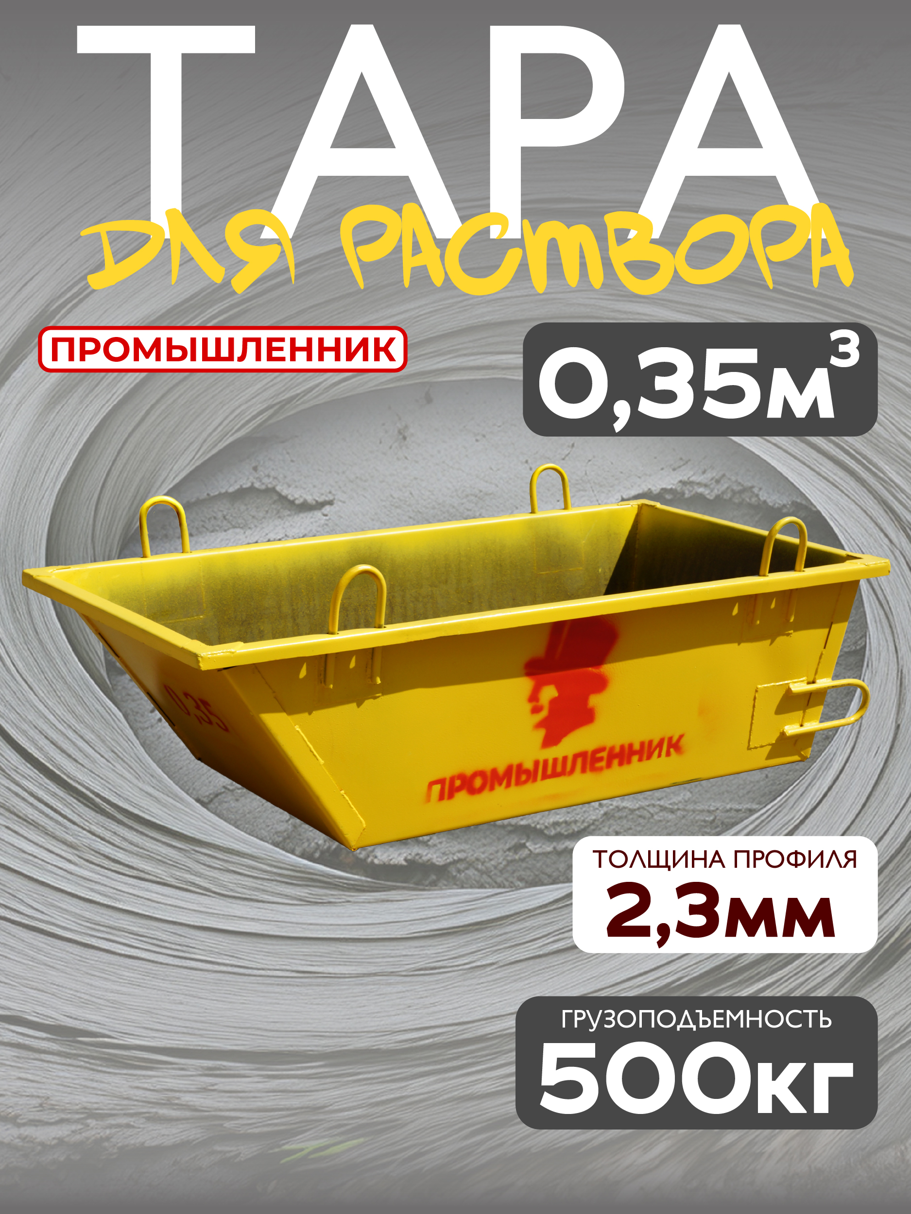 qhtom4na4mrhkj2w8mrxlatq3gvy3izy Тара для раствора TeaM ТР 0,35 м3 (г/п 650 кг)