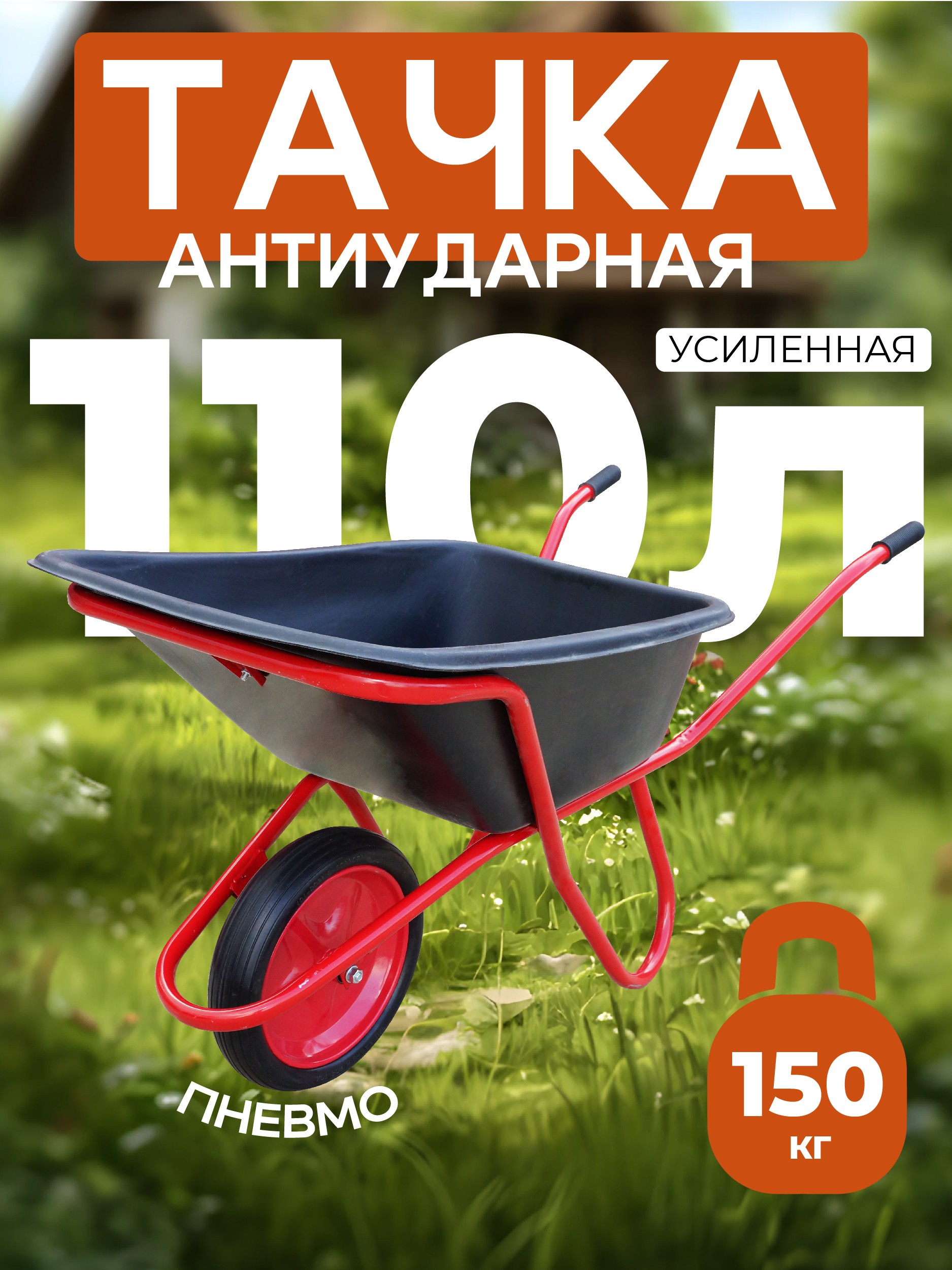 qmh9useopieohlmnj290ds1s6n3j136h Тачка TeaM 1-колесная антиударная усиленная, 110 литров (пневмоколесо)