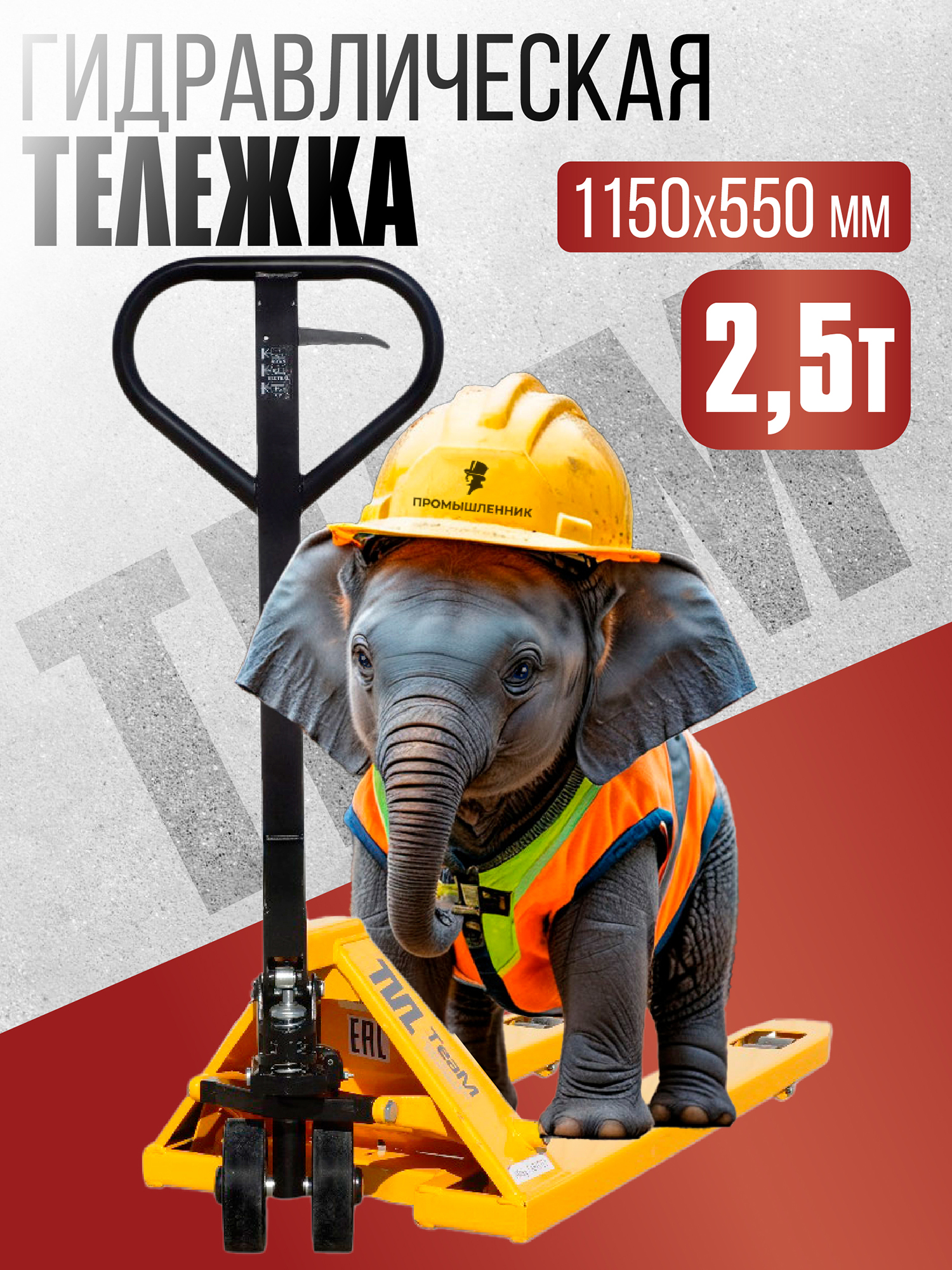 2,5т 1150х550 Гидравлическая тележка (рохля) TeaM 2,5T, 1150х550 мм