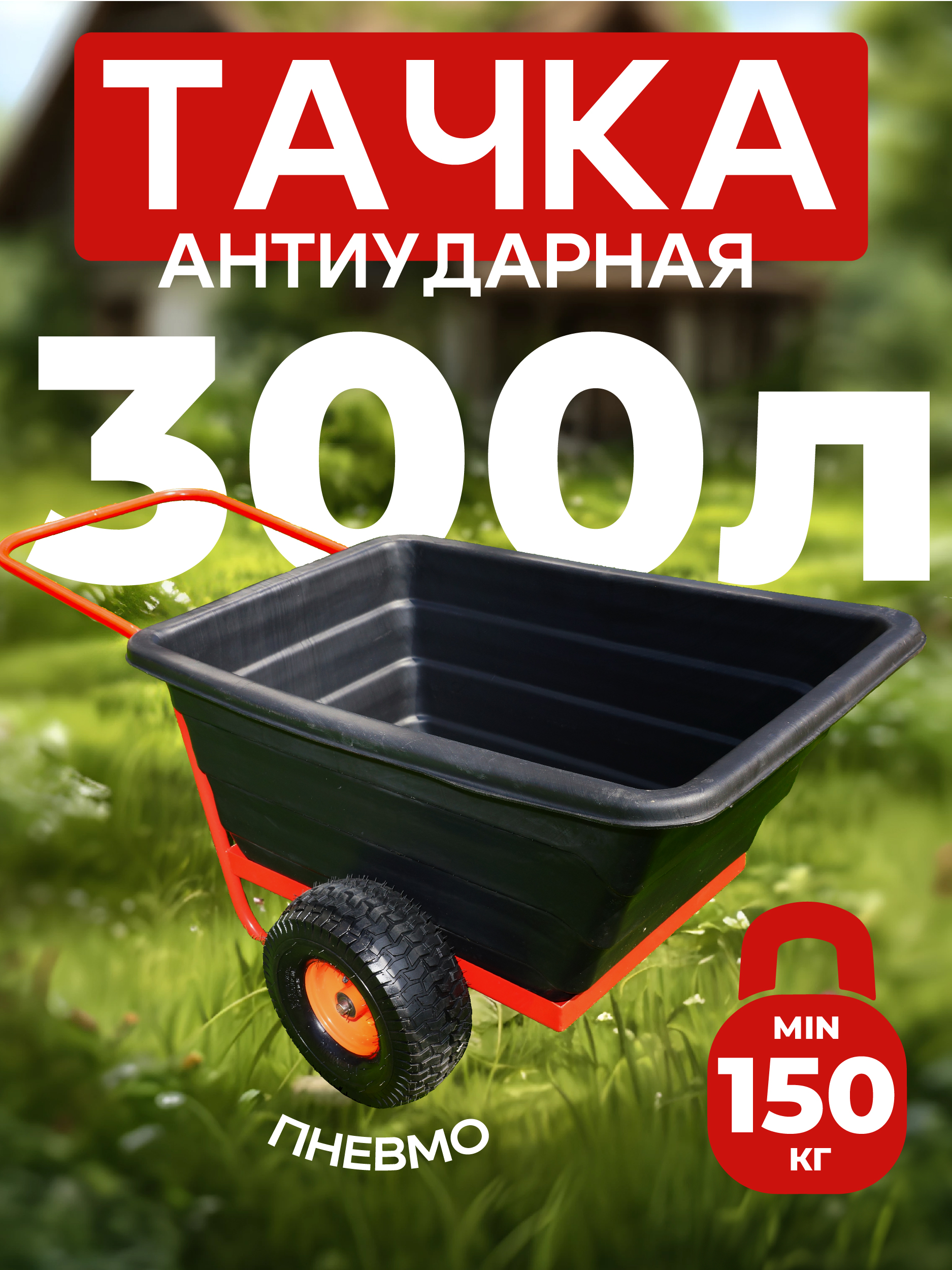 srd3u1yfjqvazwpt2lk6t159emlpzfl2 Тачка TeaM 2-колесная антиударная, 300 литров