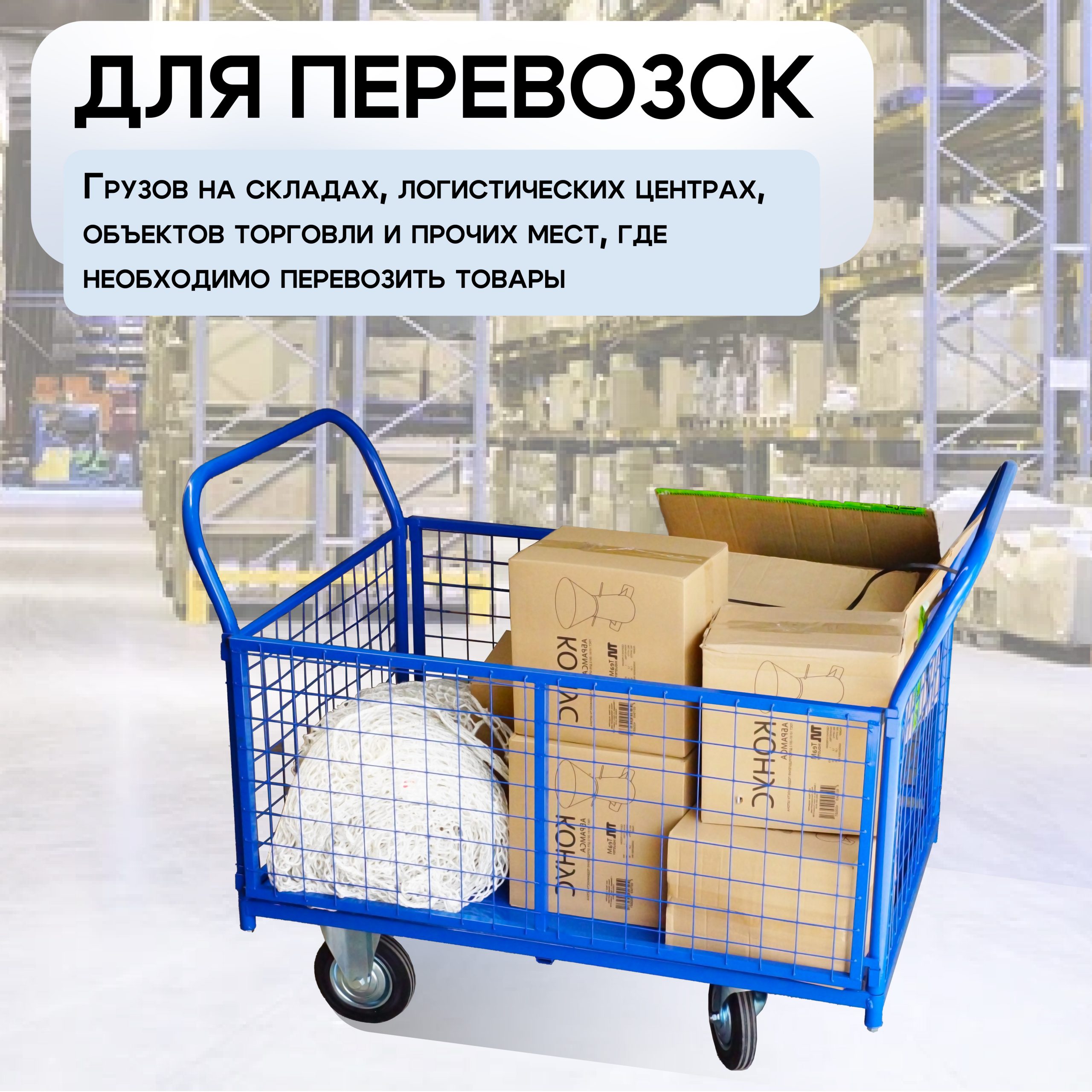 xbu9tqh063a0e38pobyrcblg4frq99xx Платформенная тележка TeaM 1200х600 сетчатая ПС-6.12 160 мм