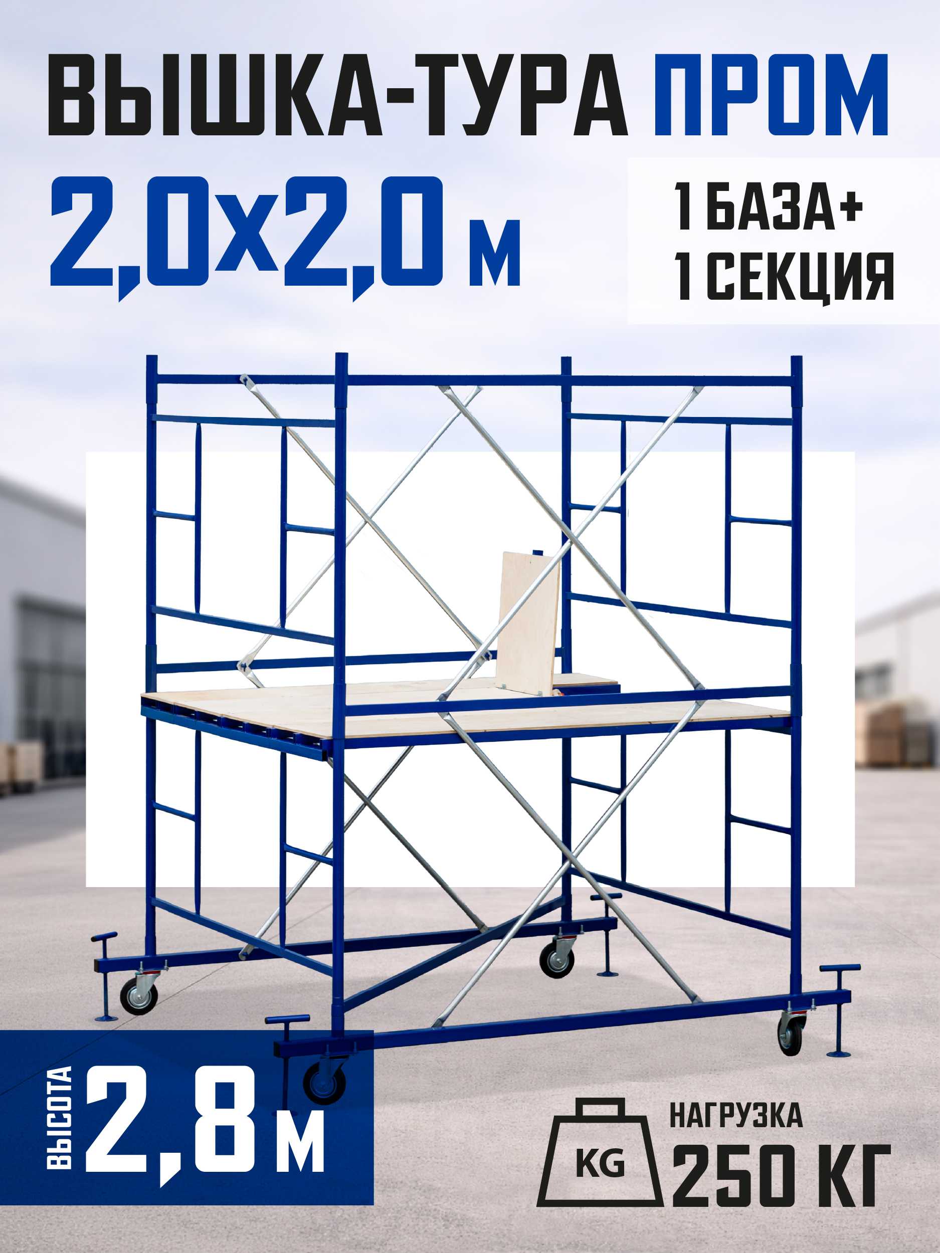 8bc4vxqqzt6q1z4a17kku99wlpks95sl Вышка-тура TeaM ВСП ПРОМ 2.0х2.0, 2.8 м