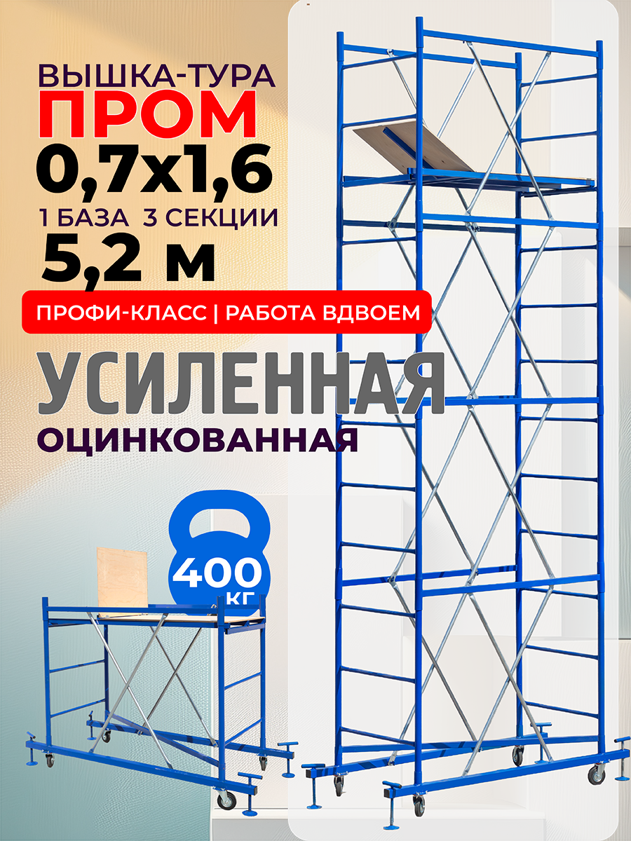 9d7eg21sadcwvj8su1893rubx6s7k191 Вышка-тура TeaM ВСП Пром 0.7х1.6, 5.2 м