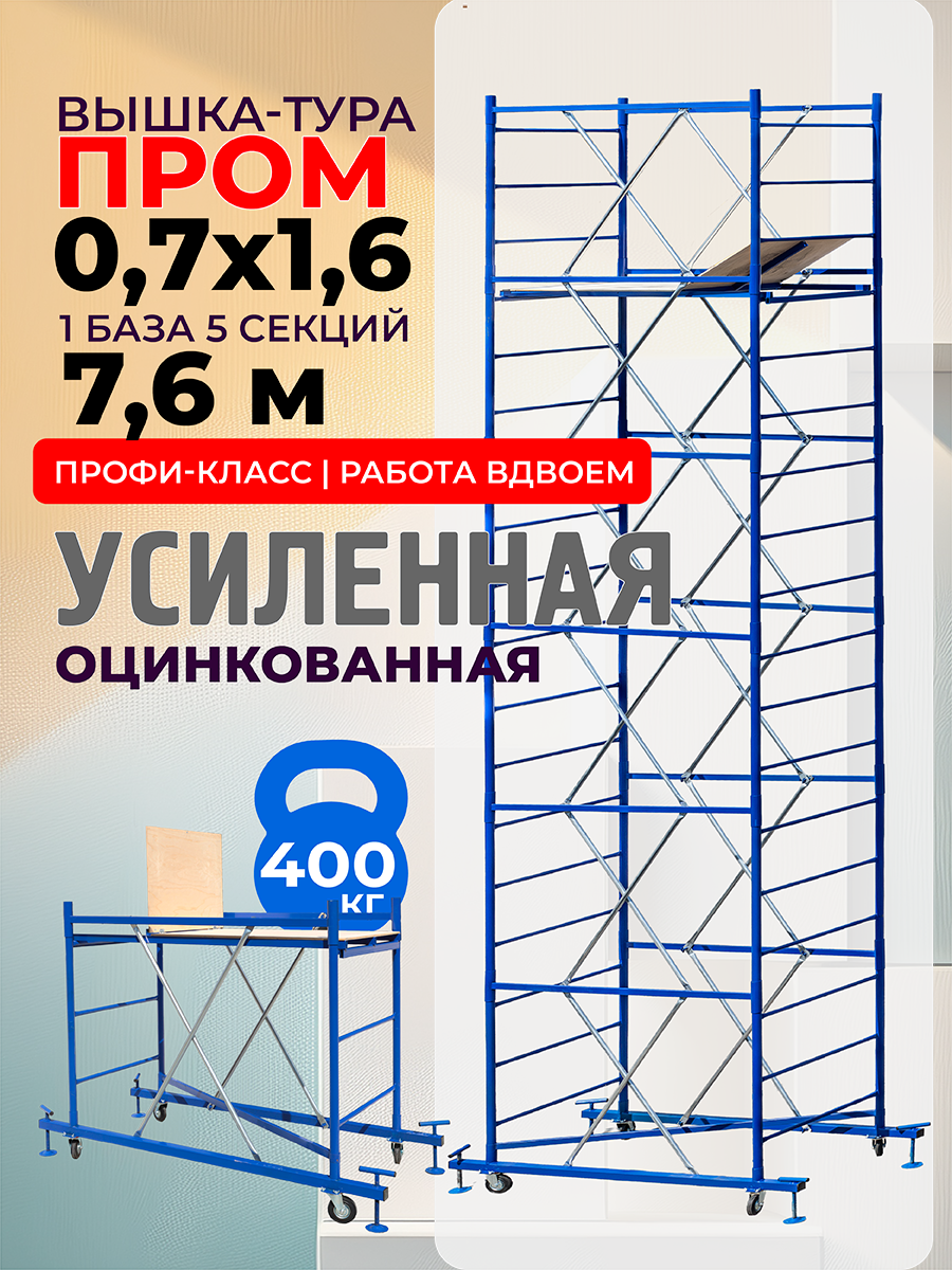 l5ap0v7nwjwire7icokdb3pn5j4acz7k Вышка-тура TeaM ВСП Пром 0.7х1.6, 7.6 м
