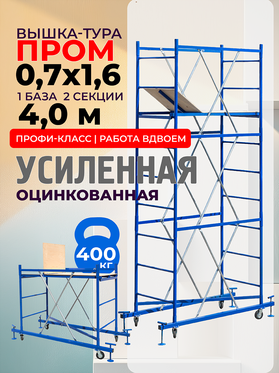 qxnbv3dn8qgyfqa7m9va63ddyyjvhurb Вышка-тура TeaM ВСП Пром 0.7х1.6, 4.0 м
