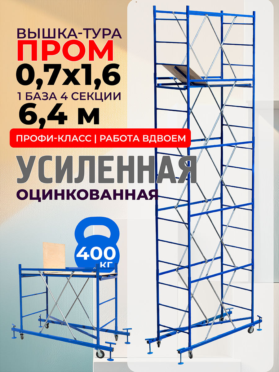 rn74otd2pso43kbxxov68csjcslrixml Вышка-тура TeaM ВСП Пром 0.7х1.6, 6.4 м
