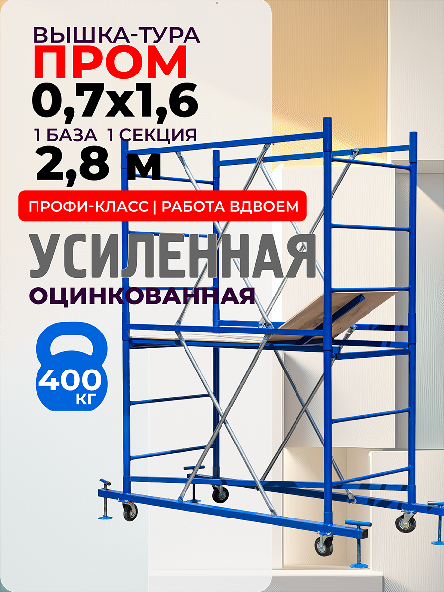 yf91d147kaf8q5tq7gv4of183hxrhn05 Вышка-тура TeaM ВСП Пром 0.7х1.6, 2.8 м