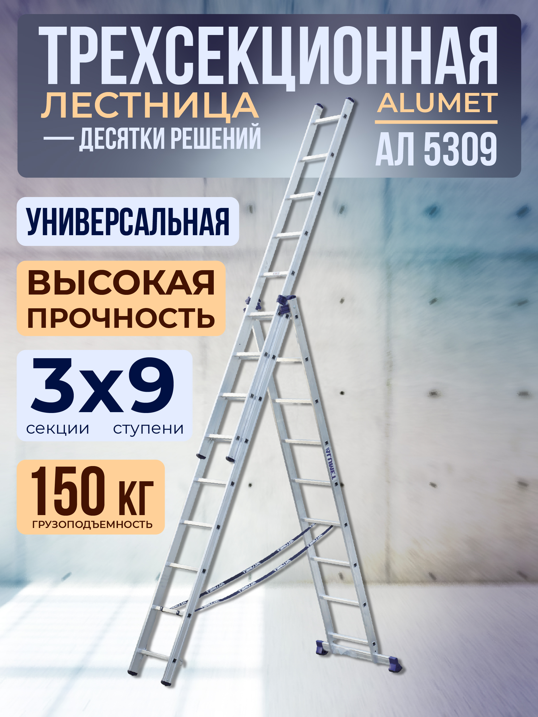1wold1h75nn61n85tzhkefiorwr81sq2 Лестница трехсекционная Alumet Ал 5309