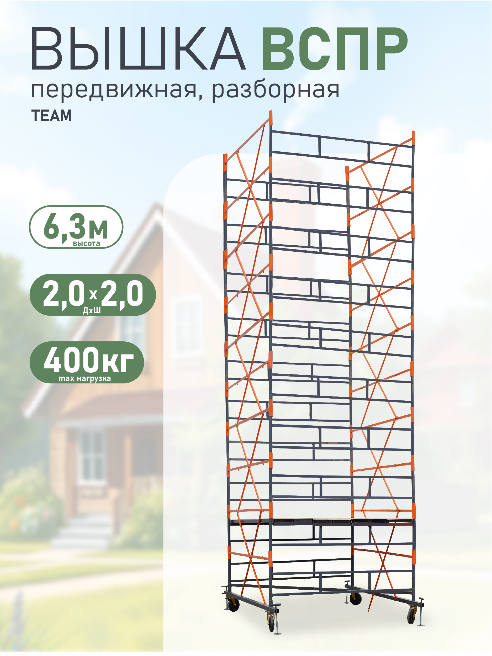 2fz6aqauu89p886o2avldo03utom7v33 Вышка-тура TeaM ВСПР 2.0х2.0, 6.3 м