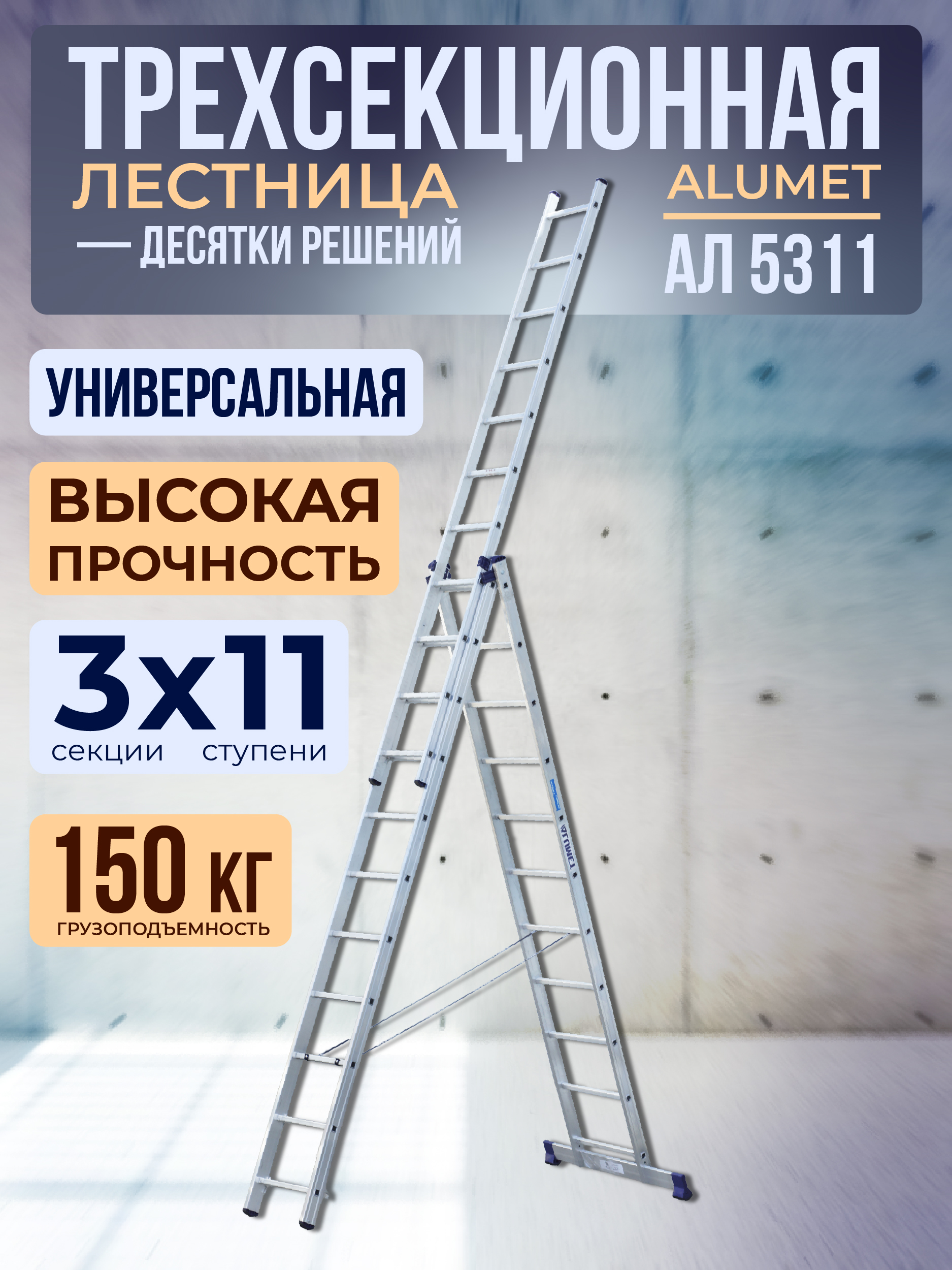 3tbsye0nf79933ka967pm1iqm1262wpb Лестница трехсекционная Alumet Ал 5311