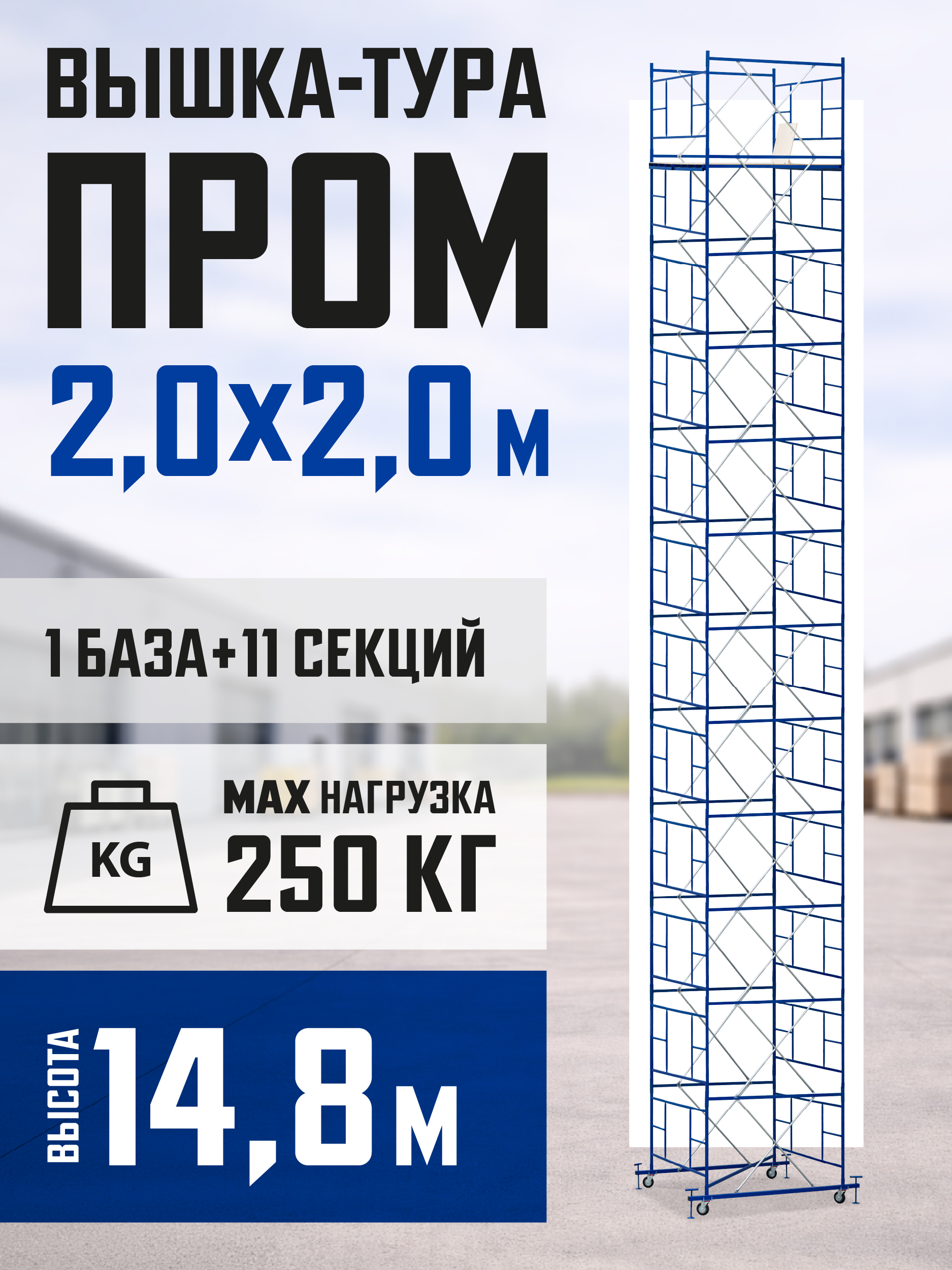 72wnxof30r3suiyum7j1hxpp6iztvb1a Вышка-тура TeaM ВСП ПРОМ 2.0х2.0, 14.8 м