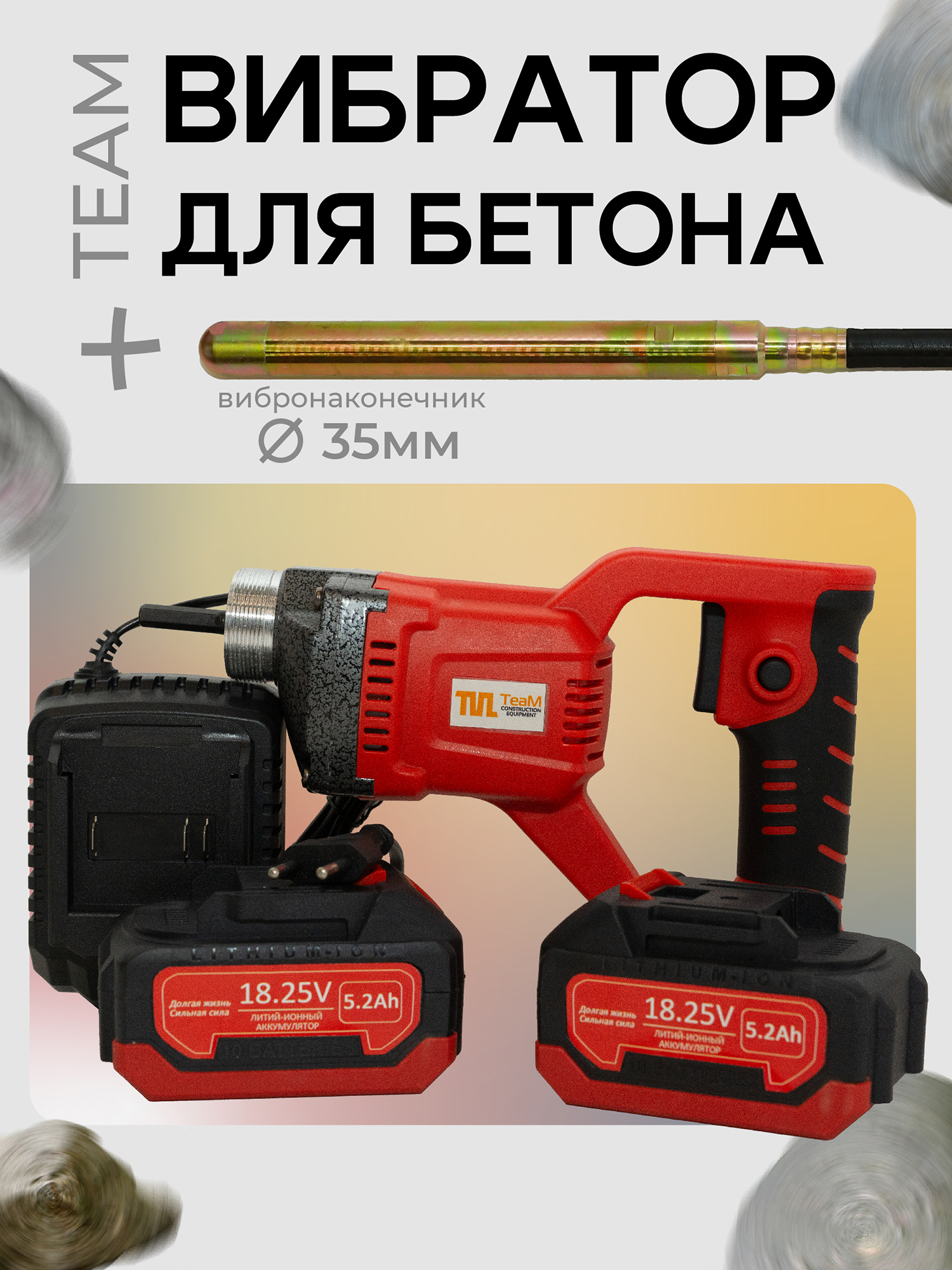 ~ai-7ee8ecc8-dc0e-4e79-b357-552a79267ea1_ Глубинный вибратор для бетона TeaM LV-3515