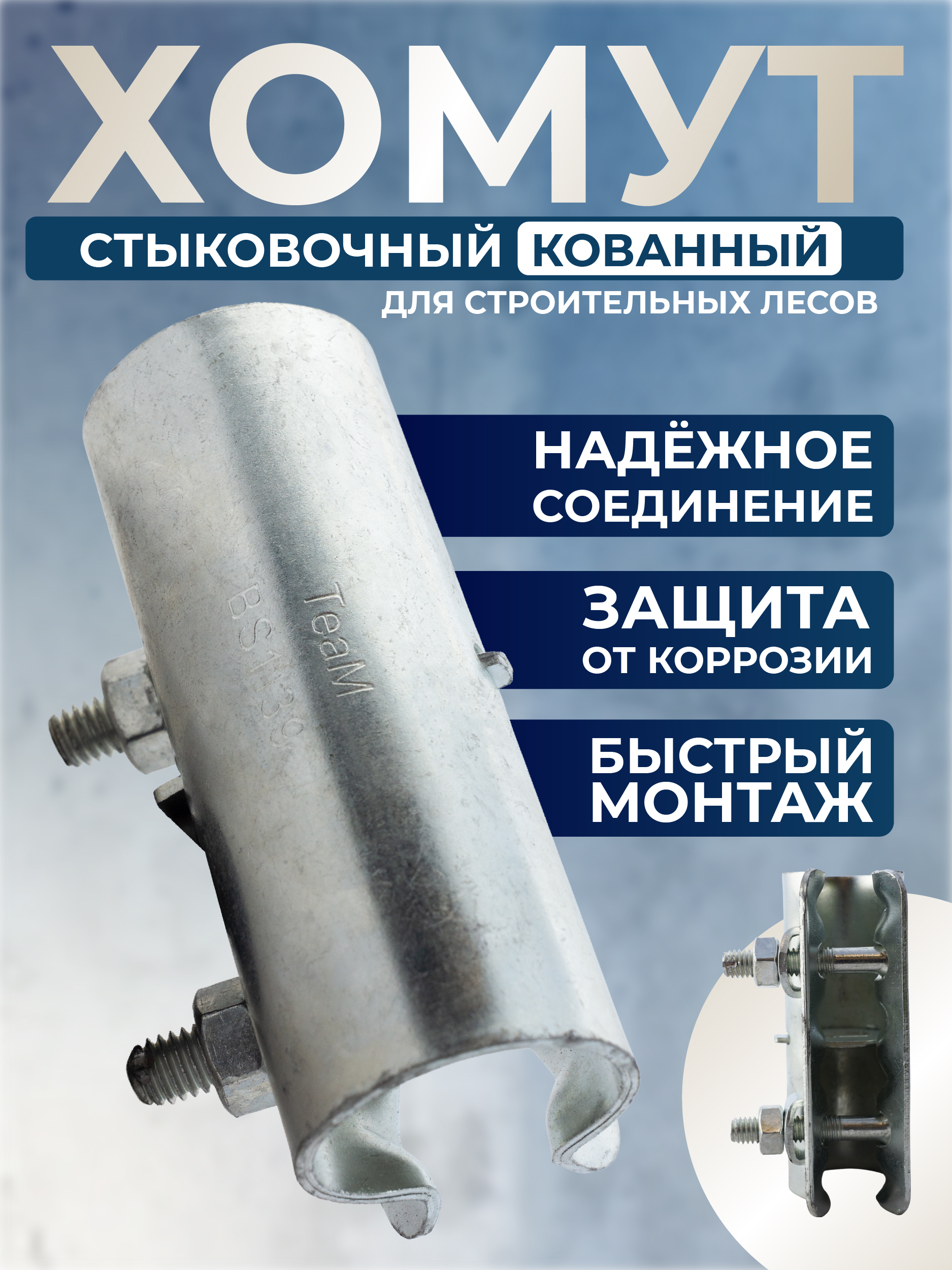 ayp7lp6m7j14zjmhz93pkty1b0cb6hre Хомут стыковочный наружный TeaM 48×48 мм, кованный