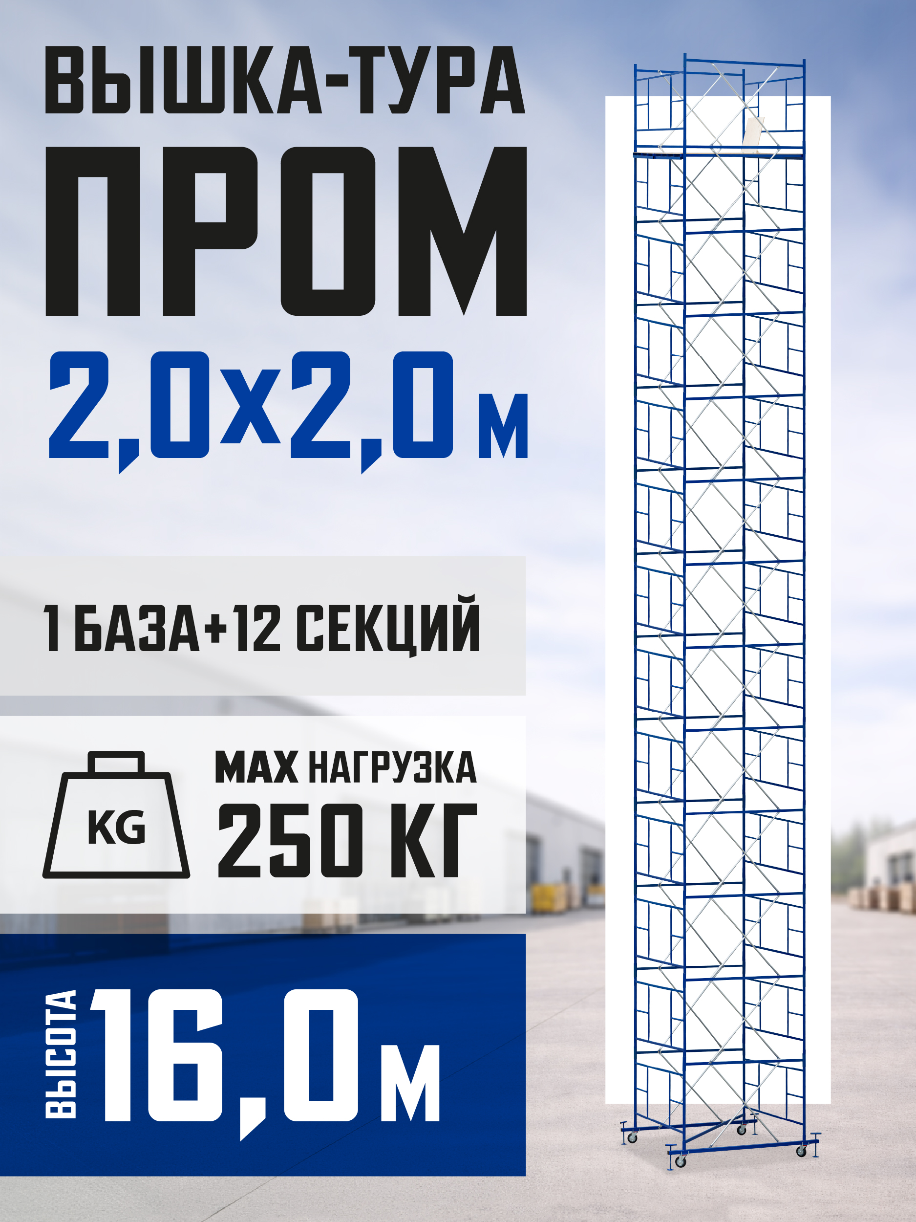 cqqb5jw08g52wk5epqu4ibg7iclkybow Вышка-тура TeaM ВСП ПРОМ 2.0х2.0, 16.0 м