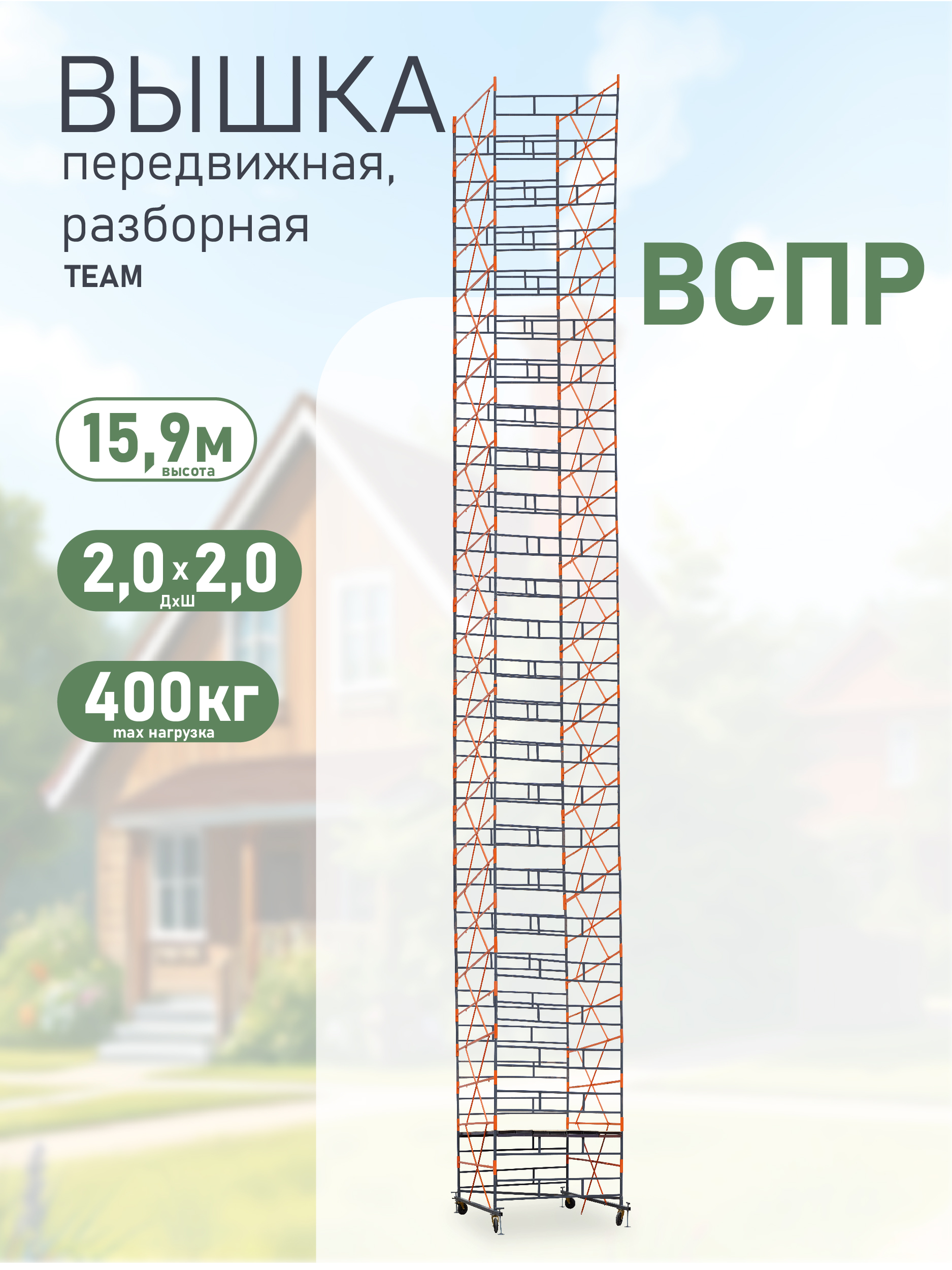 fnjug12udi9c4zdk0or82rc2lbwi6vuk Вышка-тура TeaM ВСПР 2.0х2.0, 15.9 м