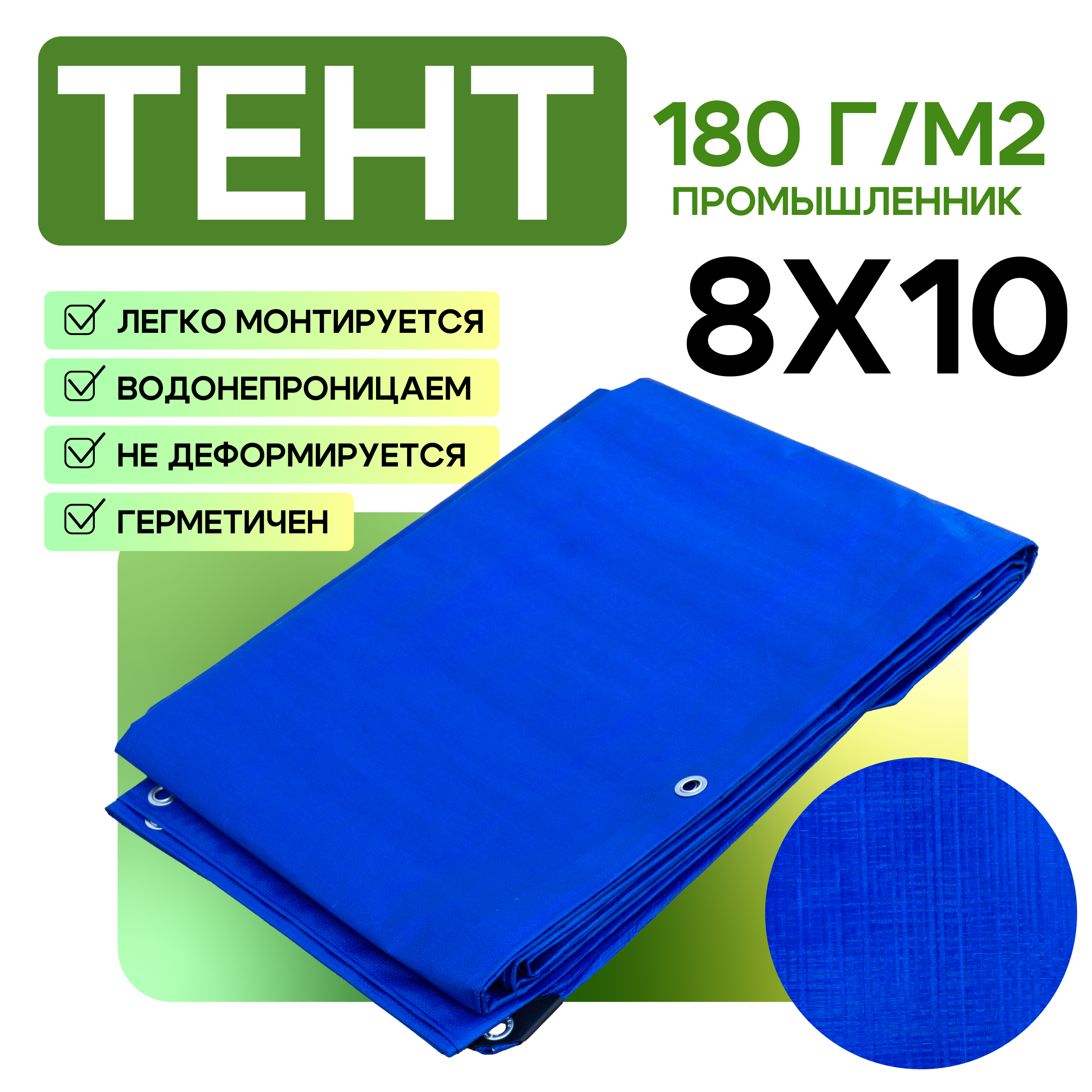 g56k7dkuic608yau4boyjob6jb9zzwzx Тент Тарпаулин TeaM 180 г/м2, 8х10 м