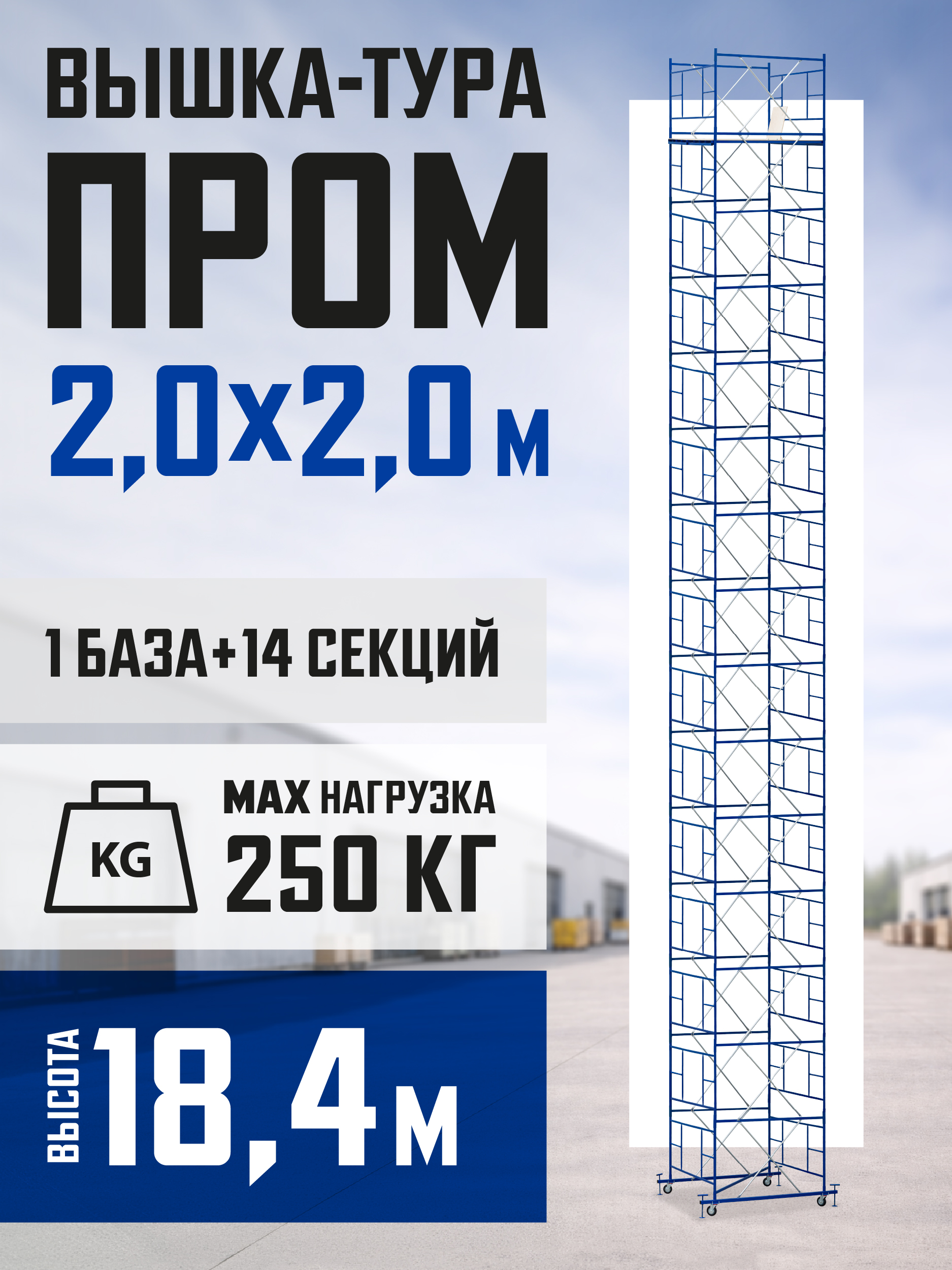 h890h5zce1hjm7su2kba7ngb9vrgzf1d Вышка-тура TeaM ВСП ПРОМ 2.0х2.0, 18.4 м