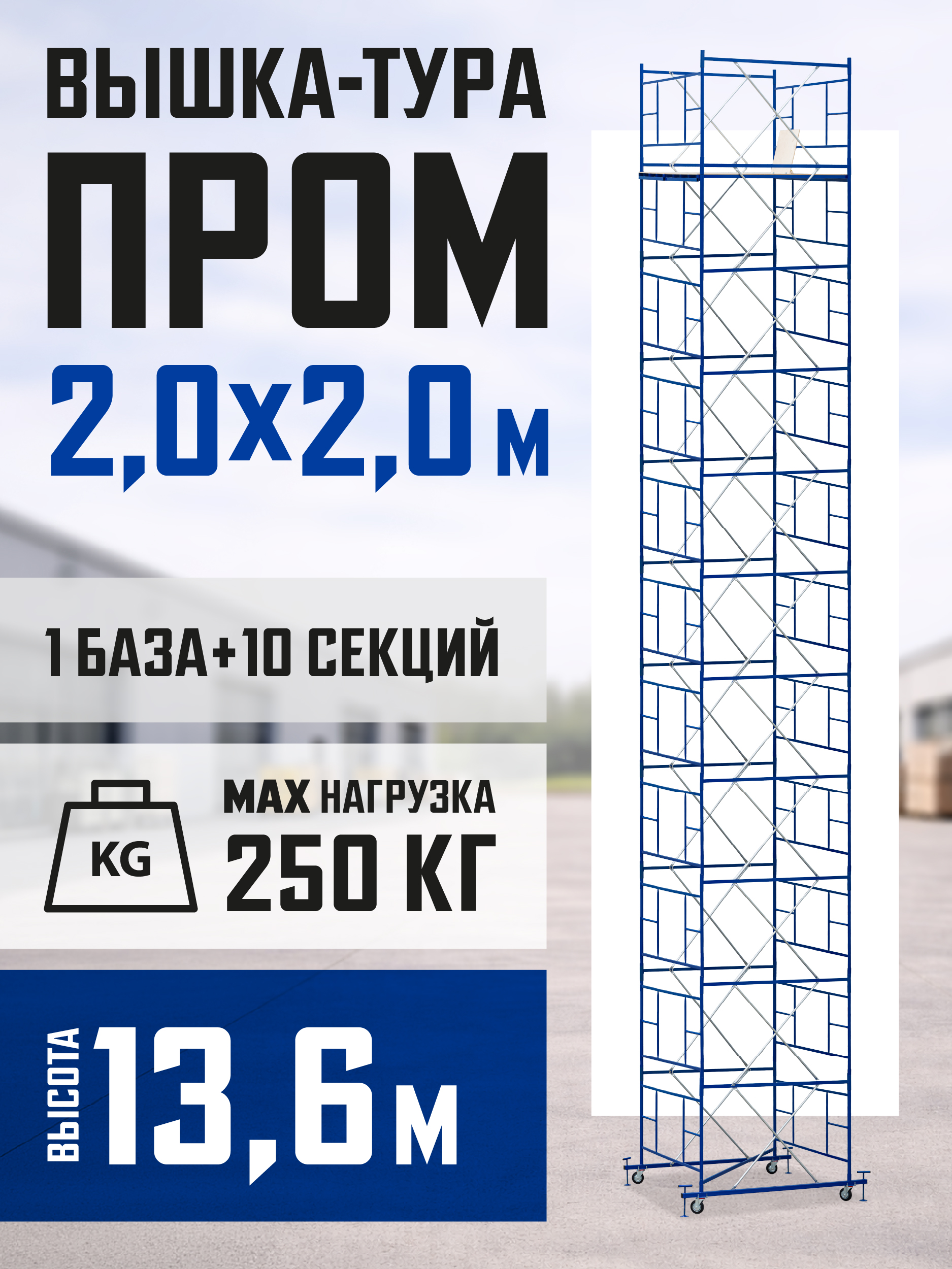 i6io50gw7rdf9tgrk078g1l91be6i8g8 Вышка-тура TeaM ВСП ПРОМ 2.0х2.0, 13.6 м