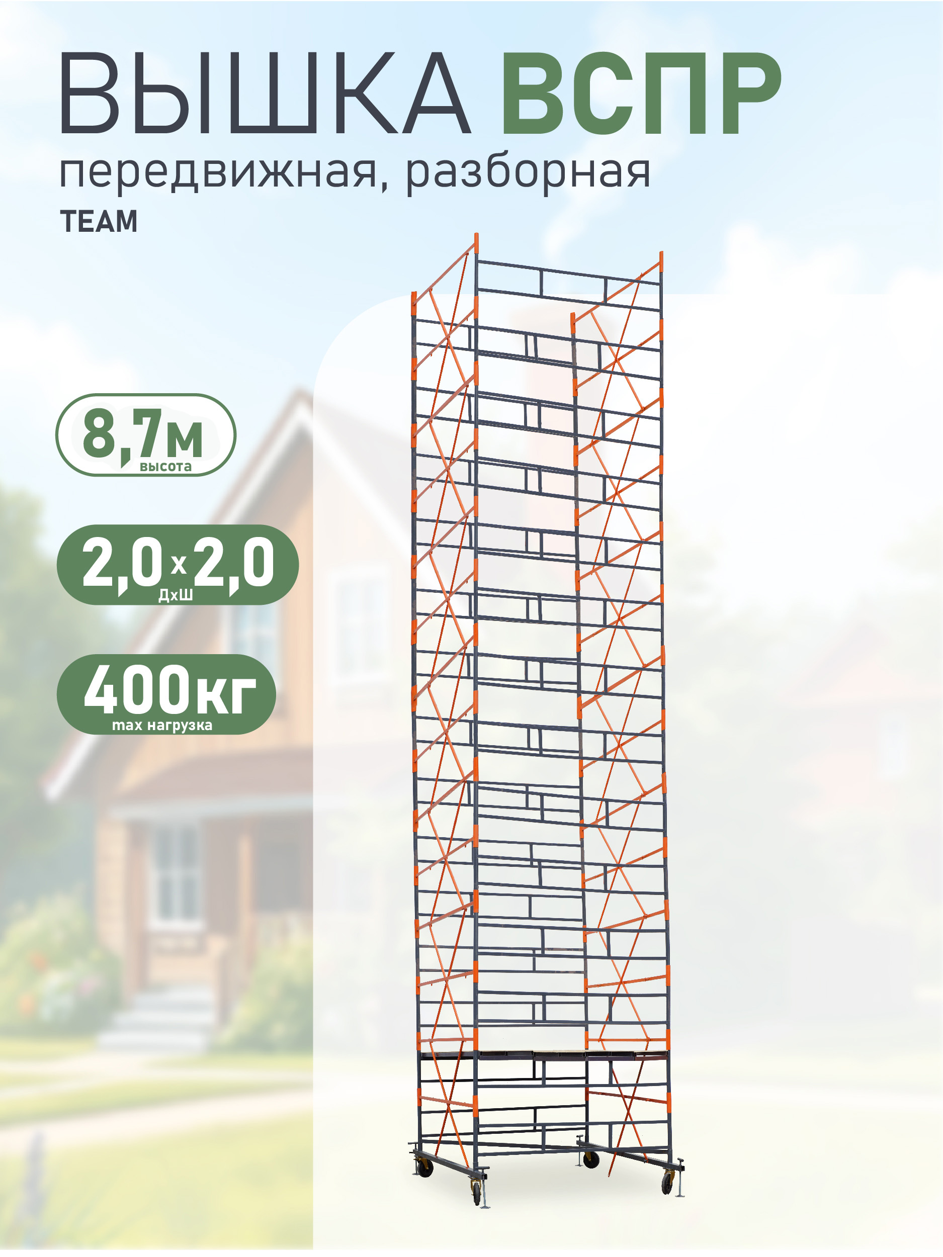 lfg1rpyfomz47r578ej9ixxj3hnn9u8r Вышка-тура TeaM ВСПР 2.0х2.0, 8.7 м
