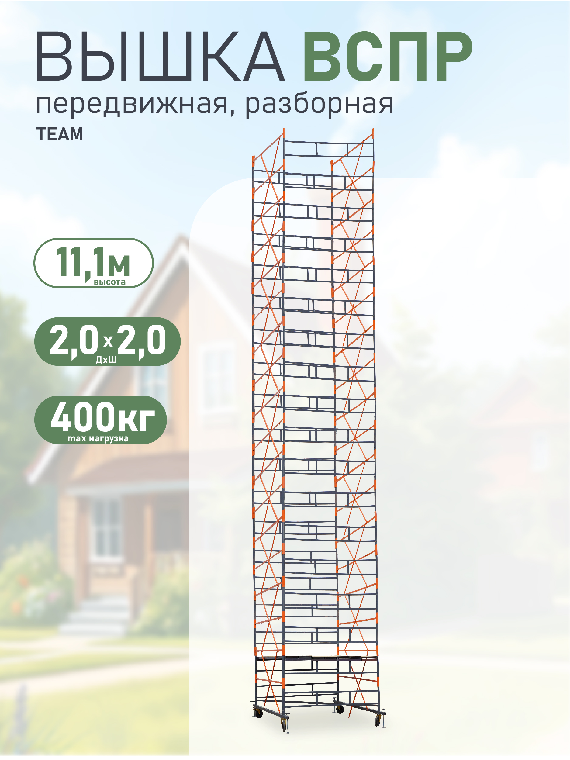 lgtz68jh29q5nie32v10wqgo9u4eqd4y Вышка-тура TeaM ВСПР 2.0х2.0, 11.1 м