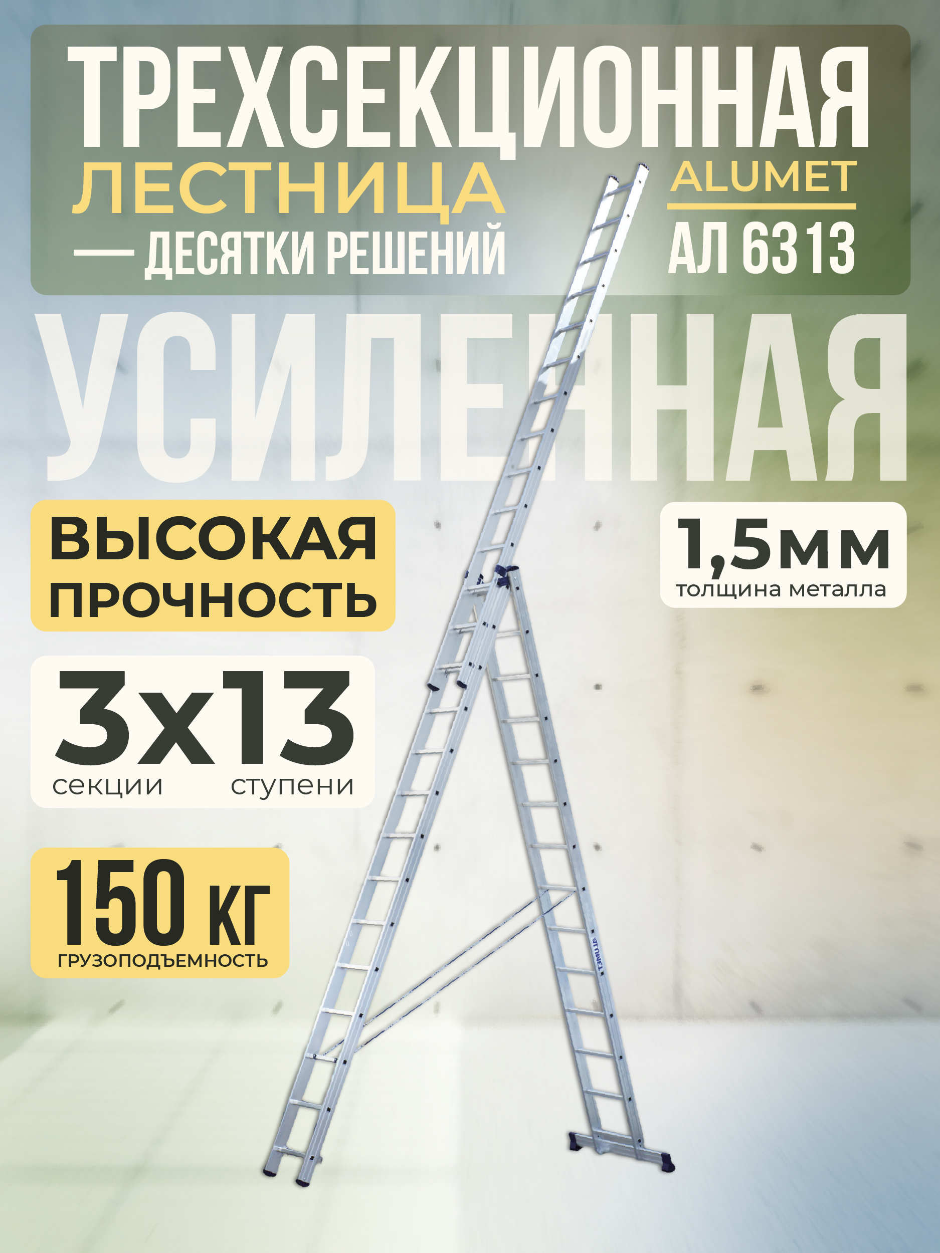 ln49f59b1vy4n9p19irfj0t2w7hrkebt Лестница трехсекционная Alumet Ал 6313
