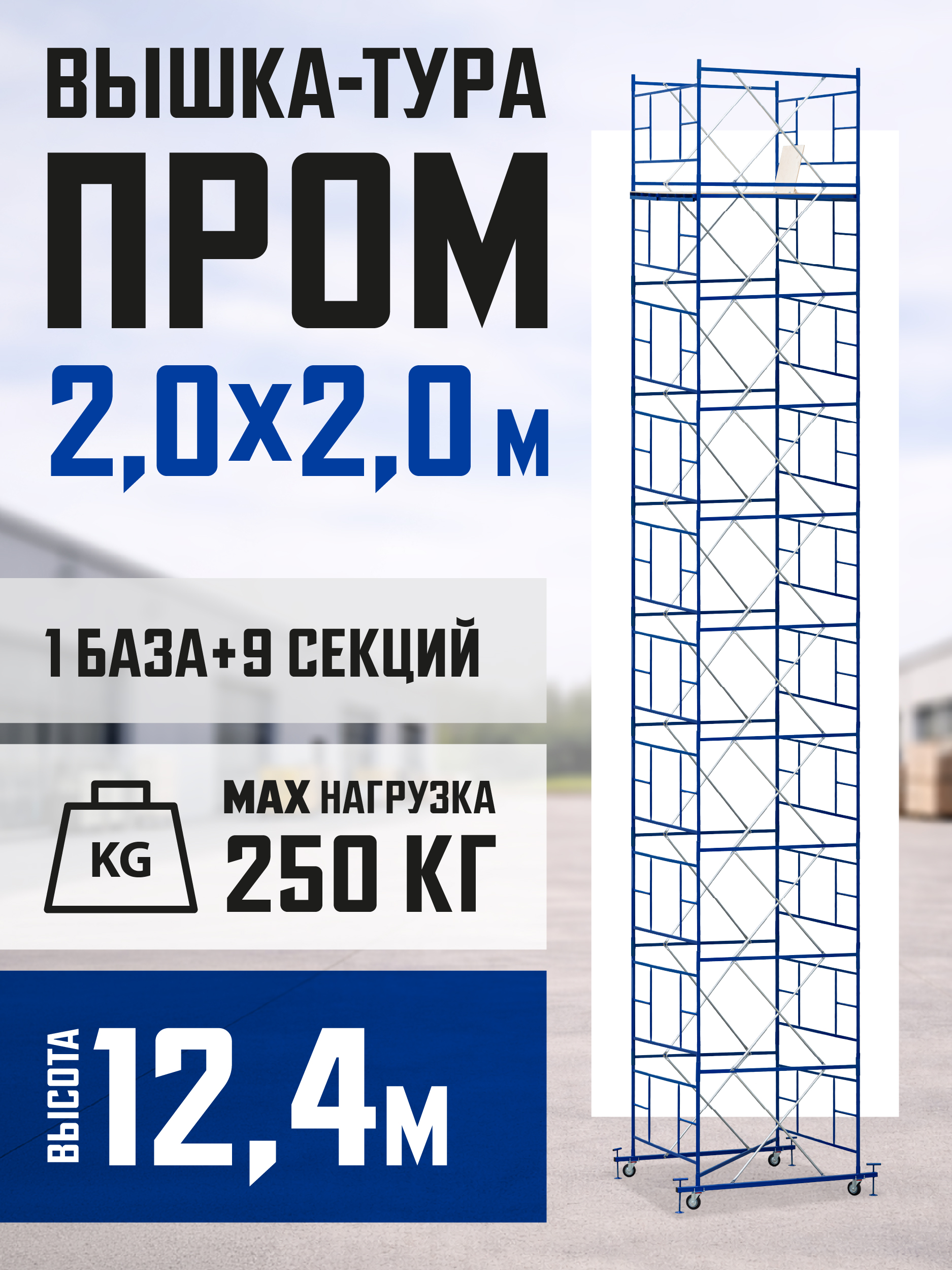 ob9qubfswon68xt1mjnp4fi3zucqtpwe Вышка-тура TeaM ВСП ПРОМ 2.0х2.0, 12.4 м