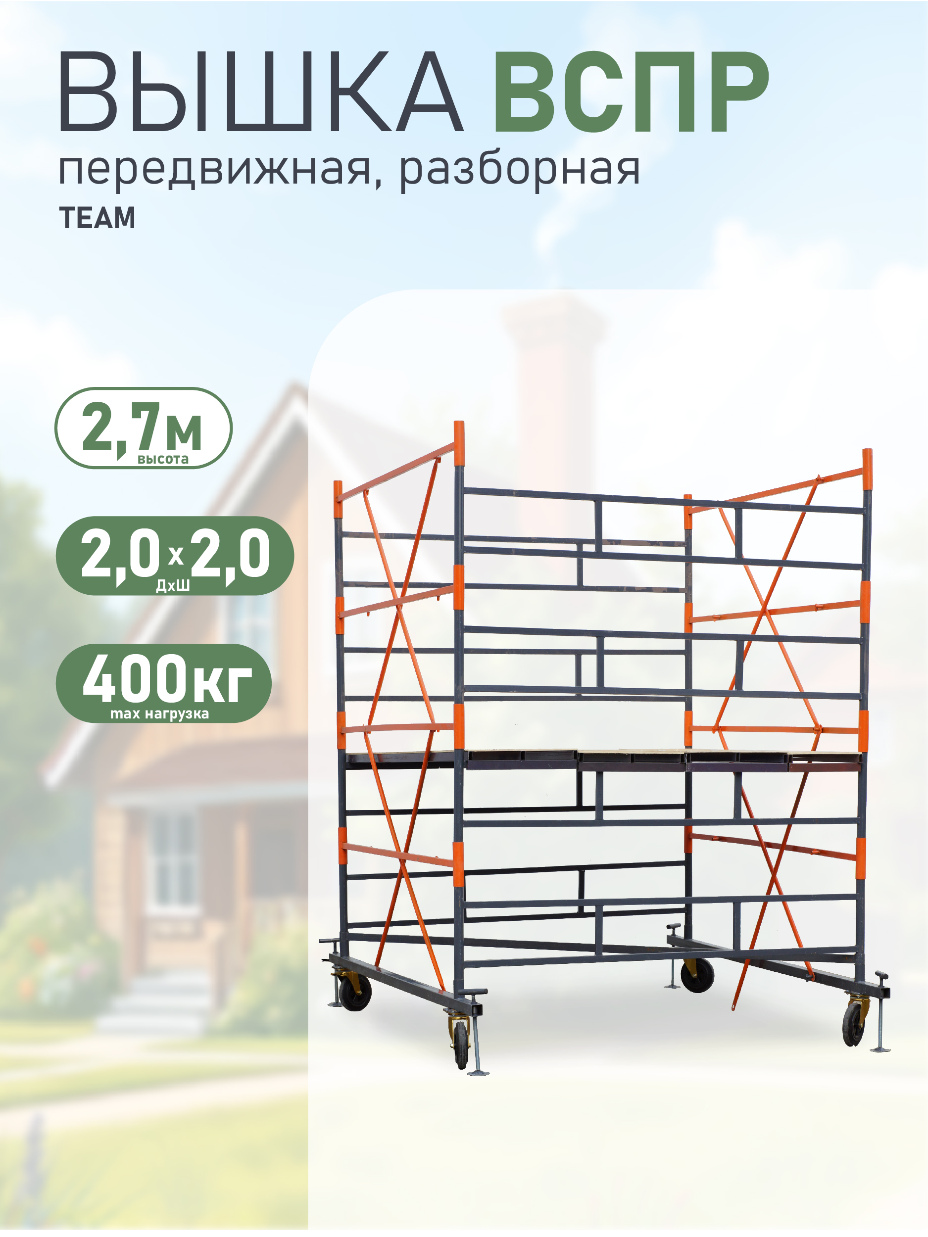 r8ahpwzrz7lmtk76dmimxs648cqcwiia Вышка-тура TeaM ВСПР 2.0х2.0, 2.7 м