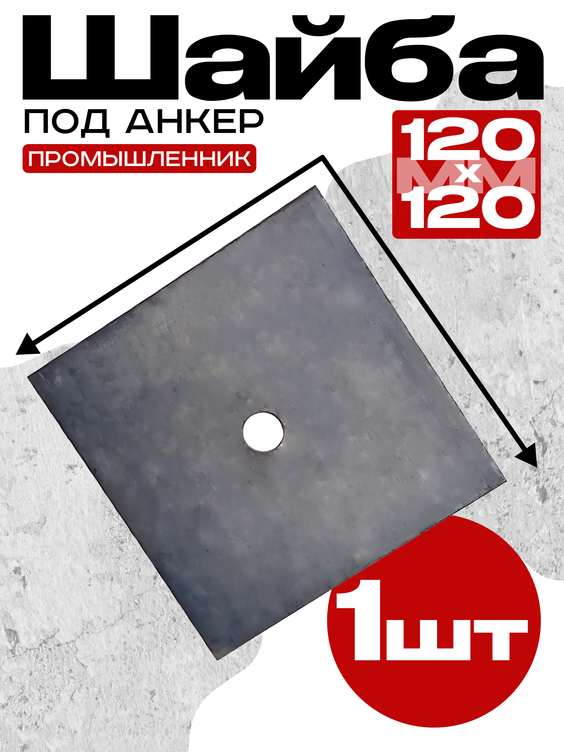 st24wyidur66mscicexeluvk2prp6bgc Шайба под анкер TeaM 120х120 мм