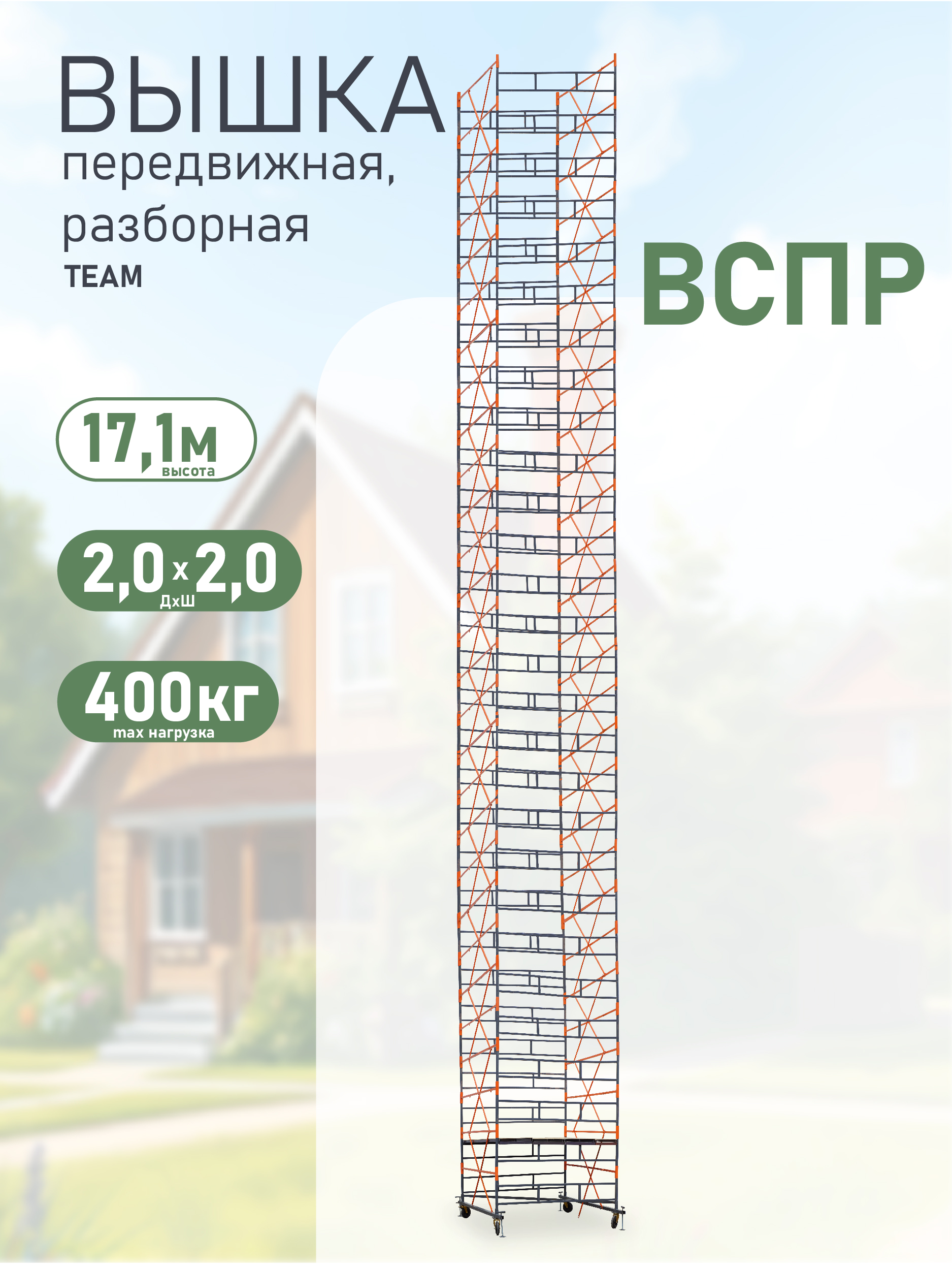 u90xnyl1bomfx34ytn5y0ysimd5rgema Вышка-тура TeaM ВСПР 2.0х2.0, 17.1 м