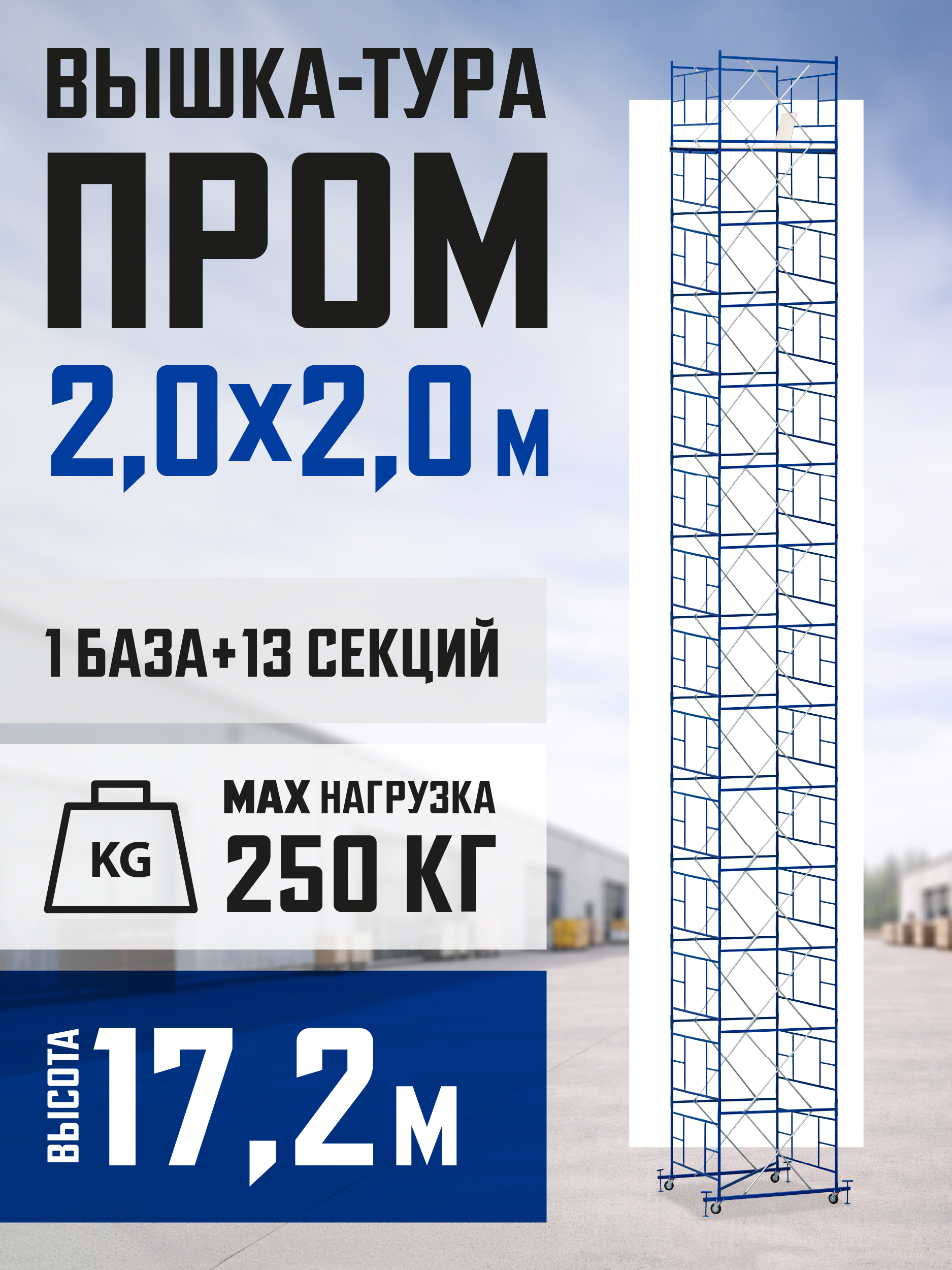 ug2w55df9lhqmxr3srhs5f2jx4h8evbu Вышка-тура TeaM ВСП ПРОМ 2.0х2.0, 17.2 м