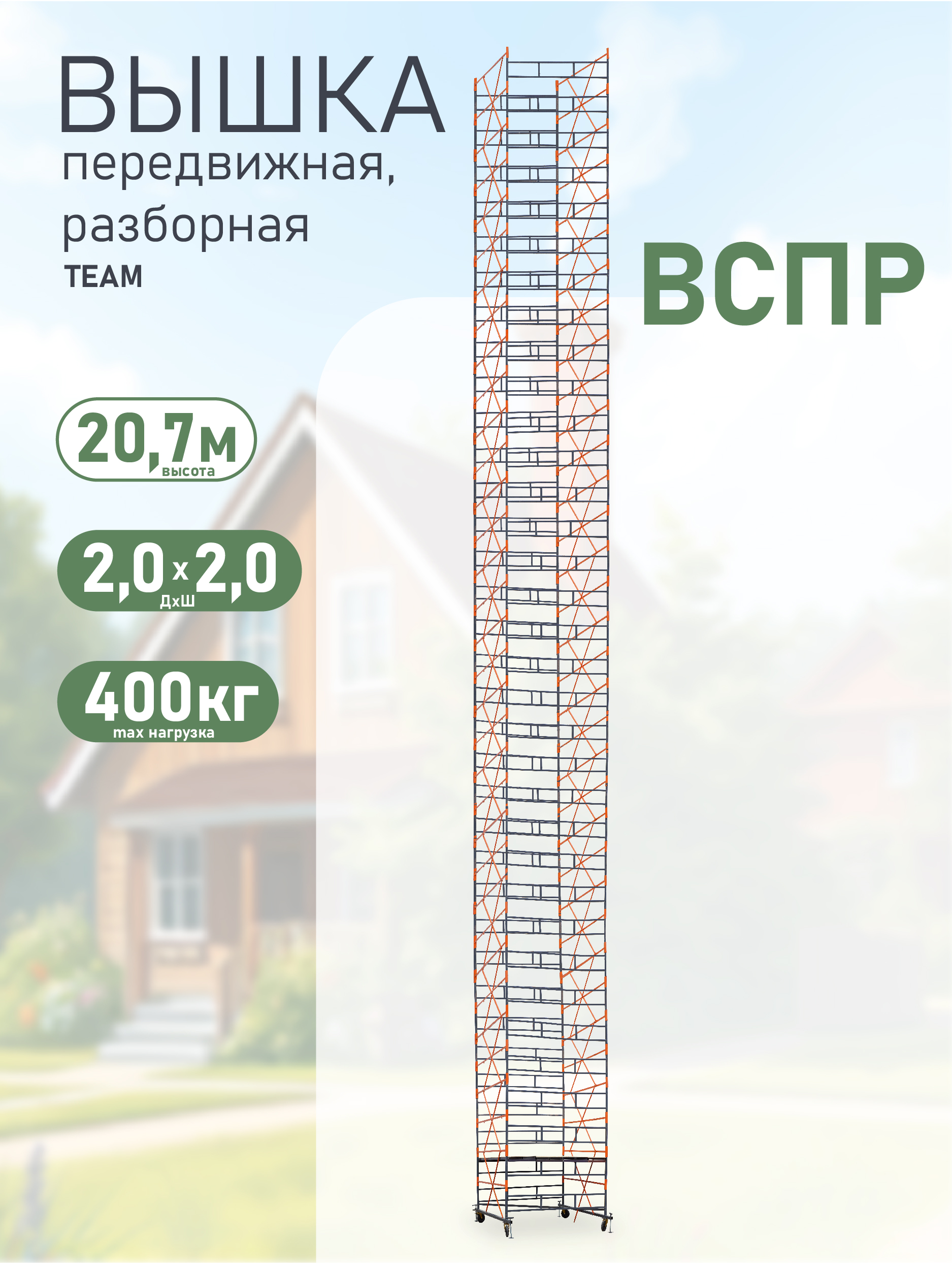 vj12bs2dm1atnksho90tn61uiwholbf9 Вышка-тура TeaM ВСПР 2.0х2.0, 20.7 м