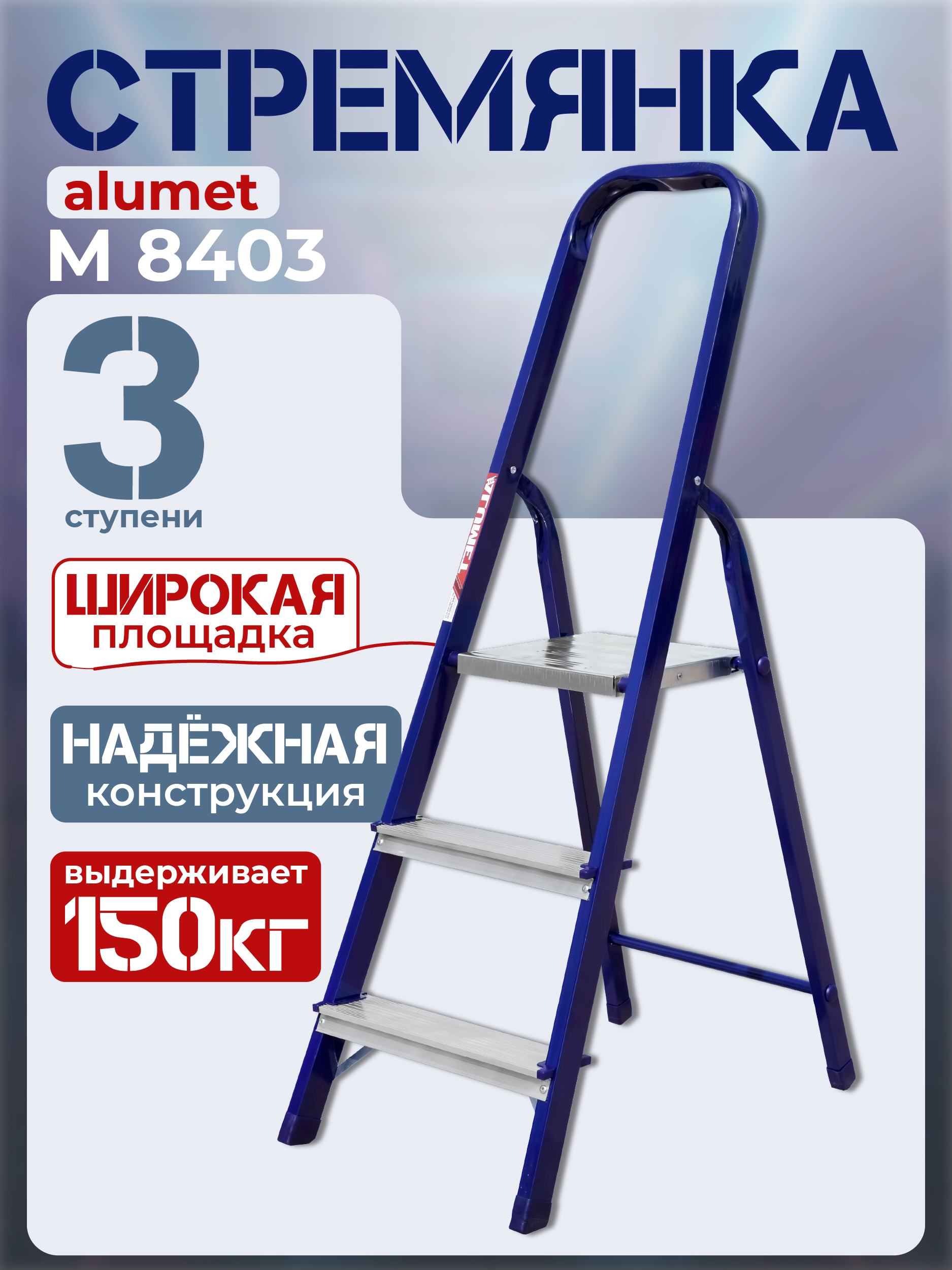 weppq1fydzhb8h2x5gyxziwbf3miv5rb Стремянка Alumet M 8403