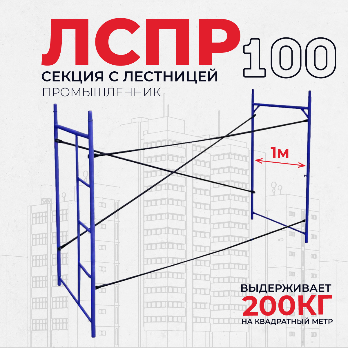 wlt1wo54ybg577klshoz1ldc2u2kcrhe Леса строительные рамные TeaM секция ЛРСП 100 секция с лестницей