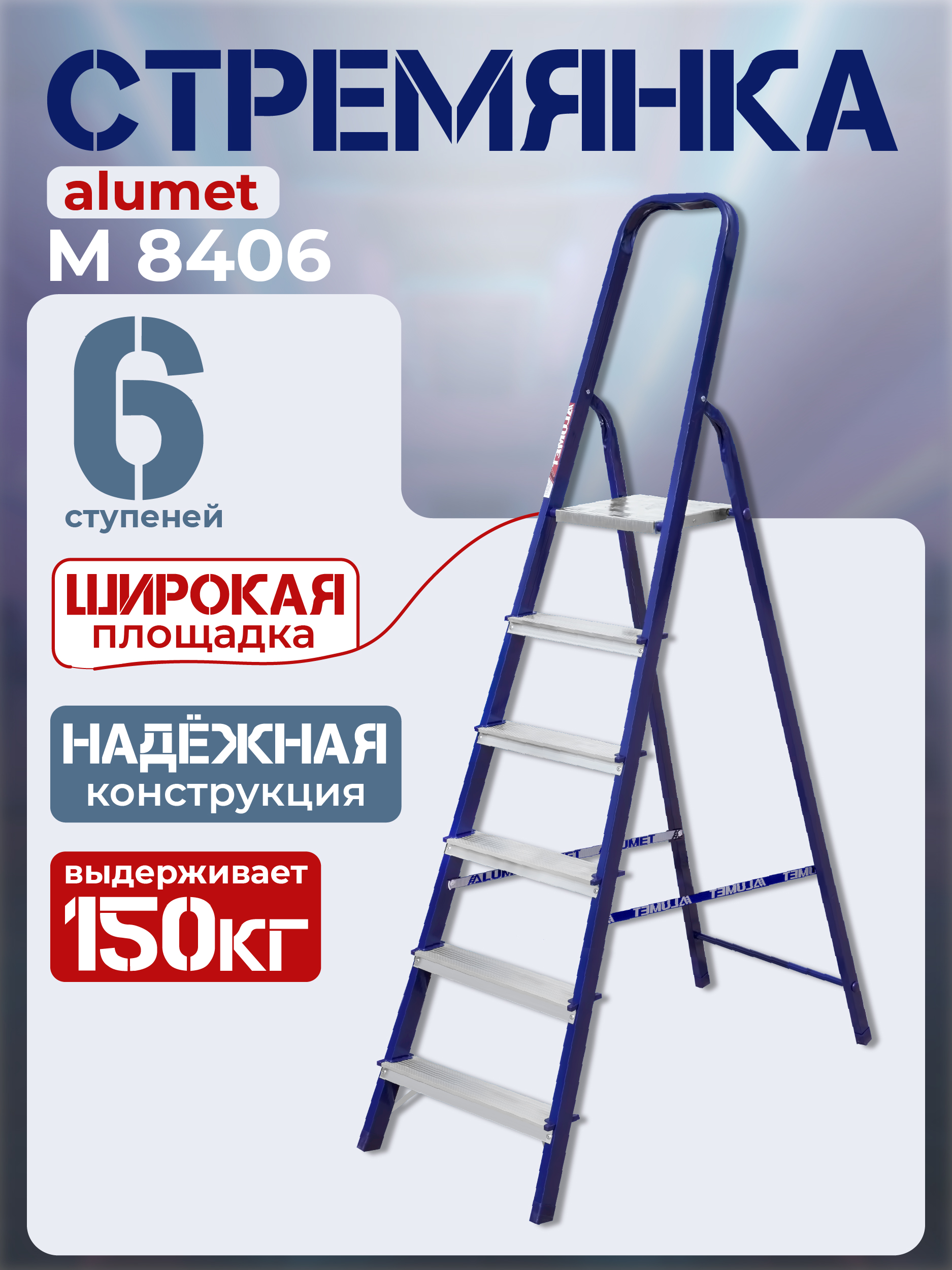 ybpvjbxtqbsxb19nt8r5gl2erz1ks41x Стремянка Alumet M 8406