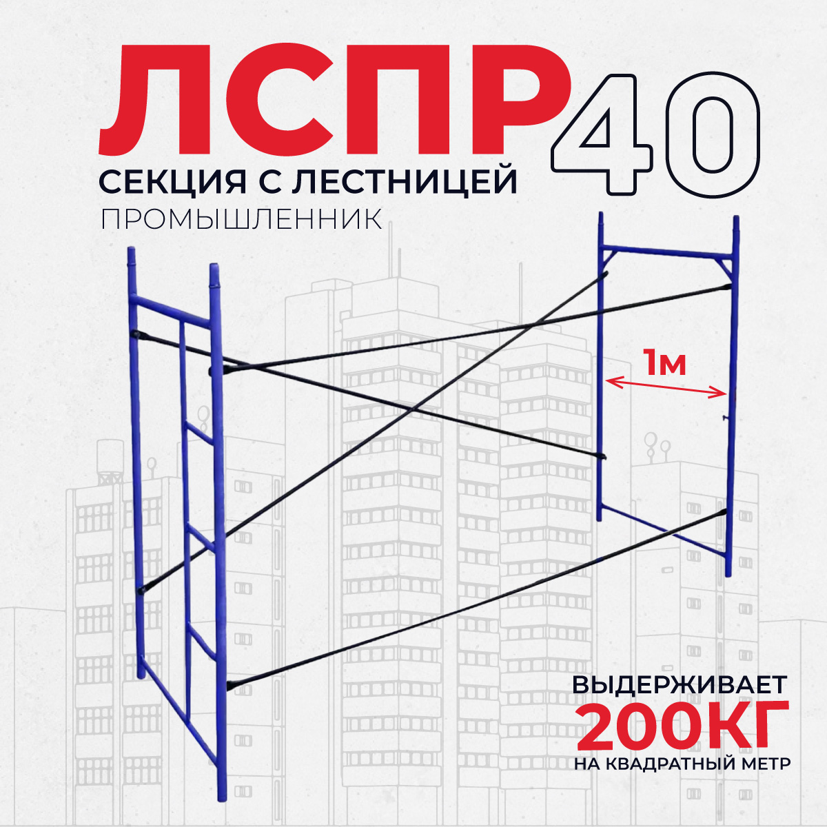 yz9ncheott2gada4kxc4j4f1igwp3gmg Леса строительные рамные TeaM ЛРСП 40 секция с лестницей