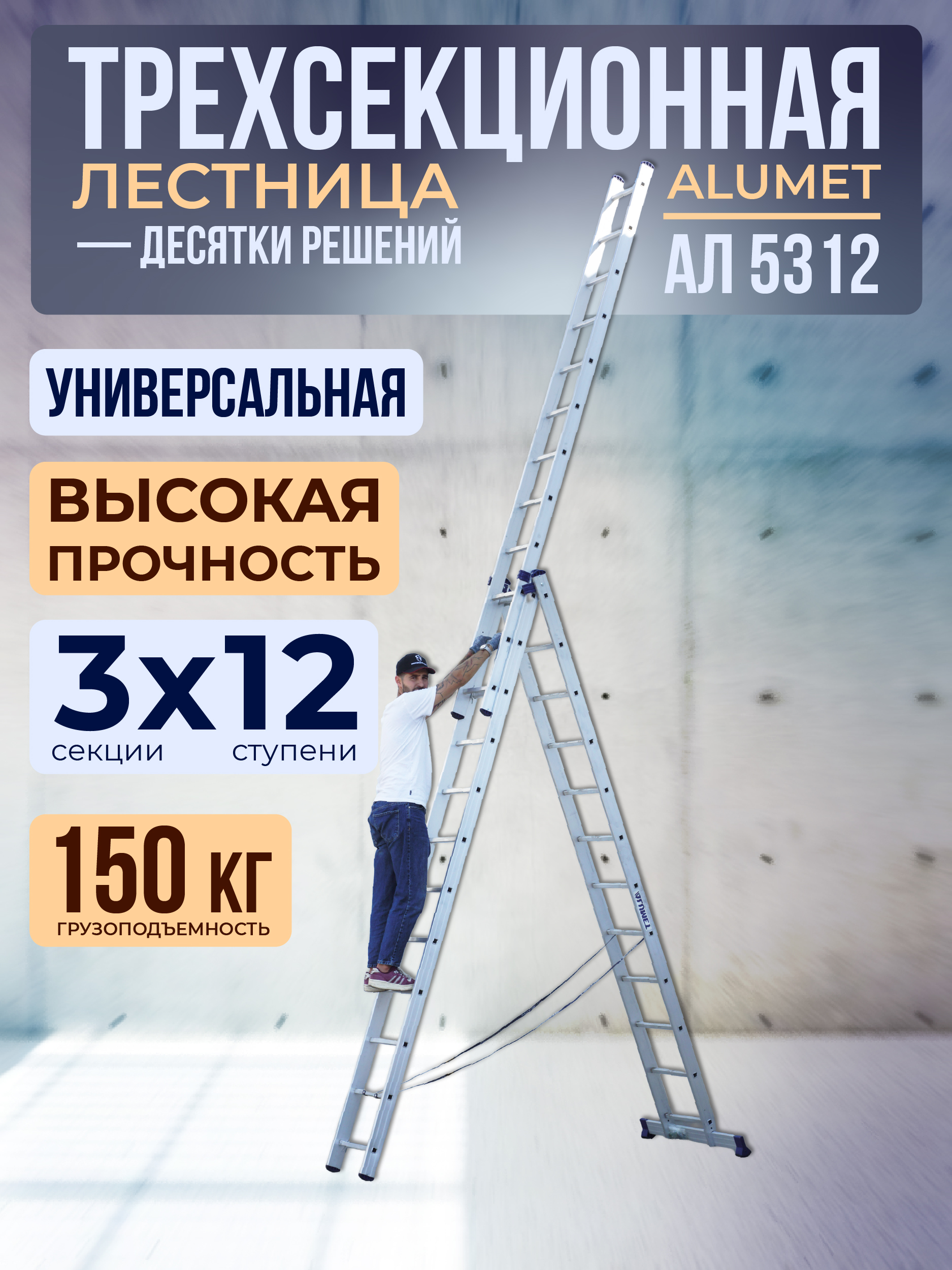 z1095wjb706jr6uzl59fprz4mhlcujuv Лестница трехсекционная Alumet Ал 5312