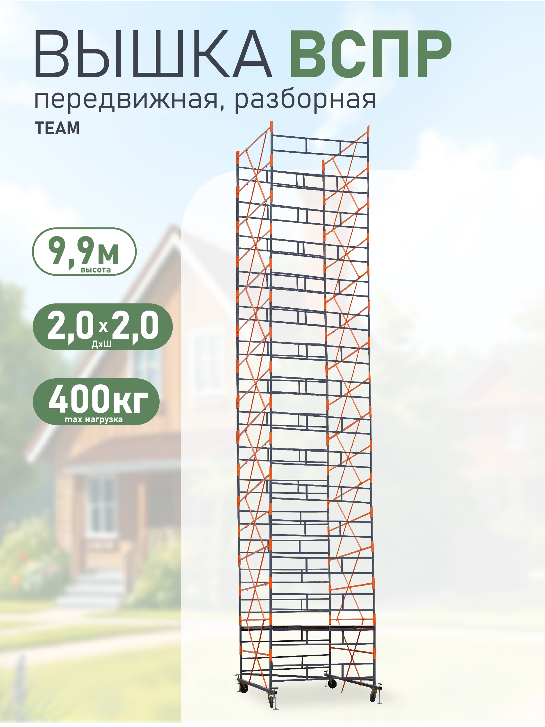 z4bztk44r37t0h16gzkns4sf01q73wex Вышка-тура TeaM ВСПР 2.0х2.0, 9.9 м
